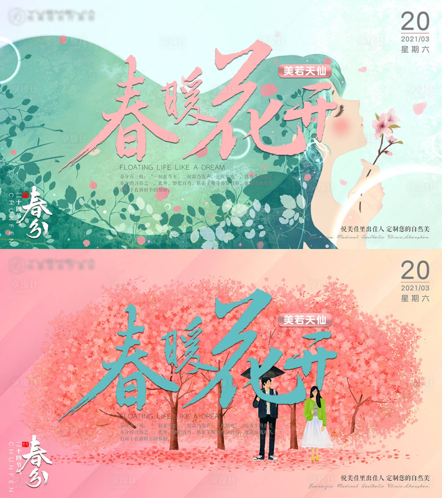 源文件下載【享設計】搜索編號：84250003852538165【醫美春分banner】