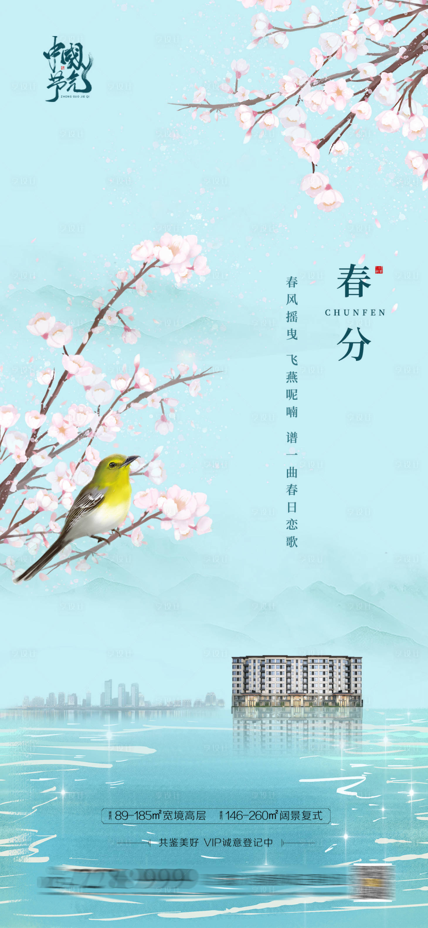 源文件下载【享设计】搜索编号：29290003916456348【春分节气海报】