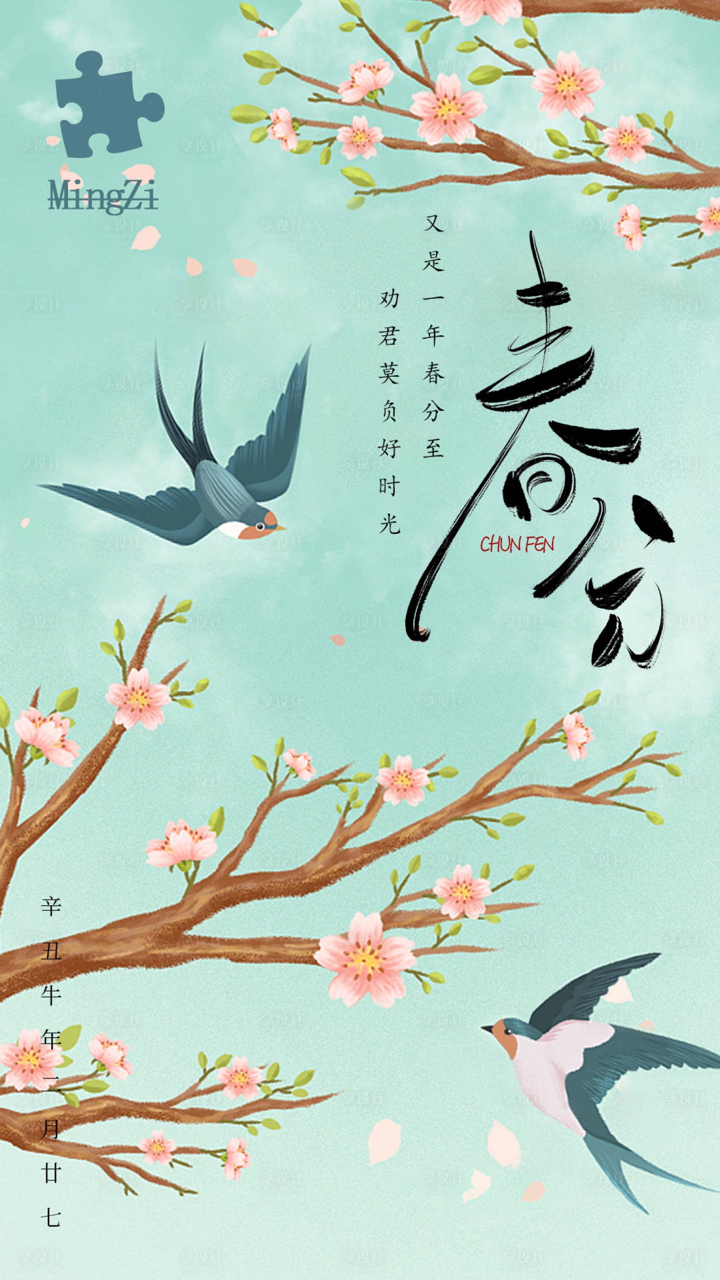 编号：20210307183003485【享设计】源文件下载-中国传统节气春分燕子开花海报