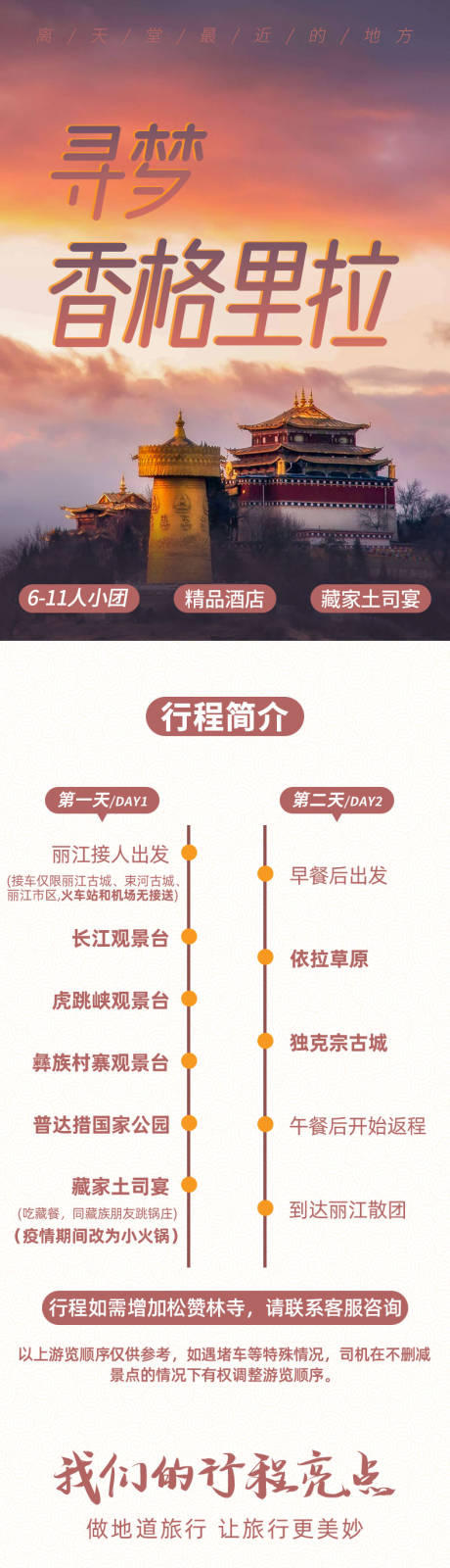 源文件下载【香格里拉旅游二日游】编号：27980003747826226