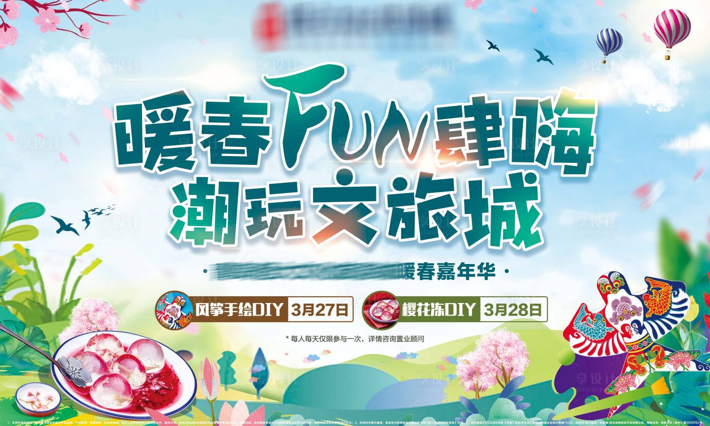源文件下载【暖春放肆嗨暖场活动展板】编号：53810004024917305