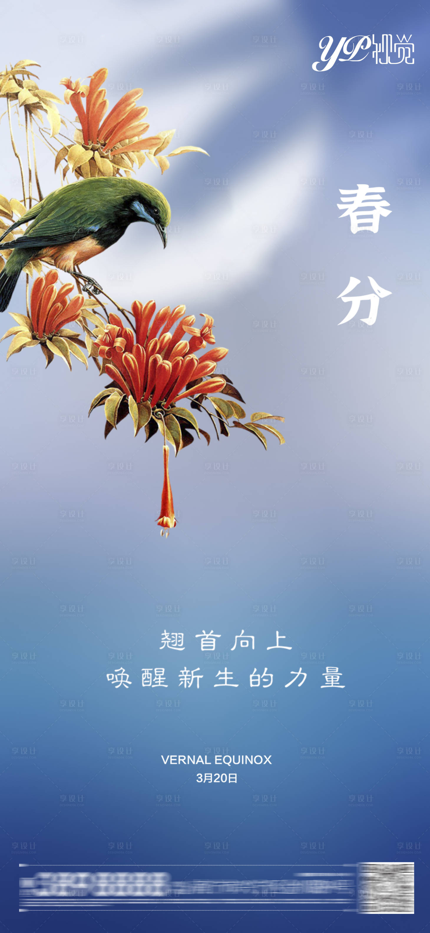 源文件下載【享設(shè)計】搜索編號：49320003788116837【地產(chǎn)春分海報】