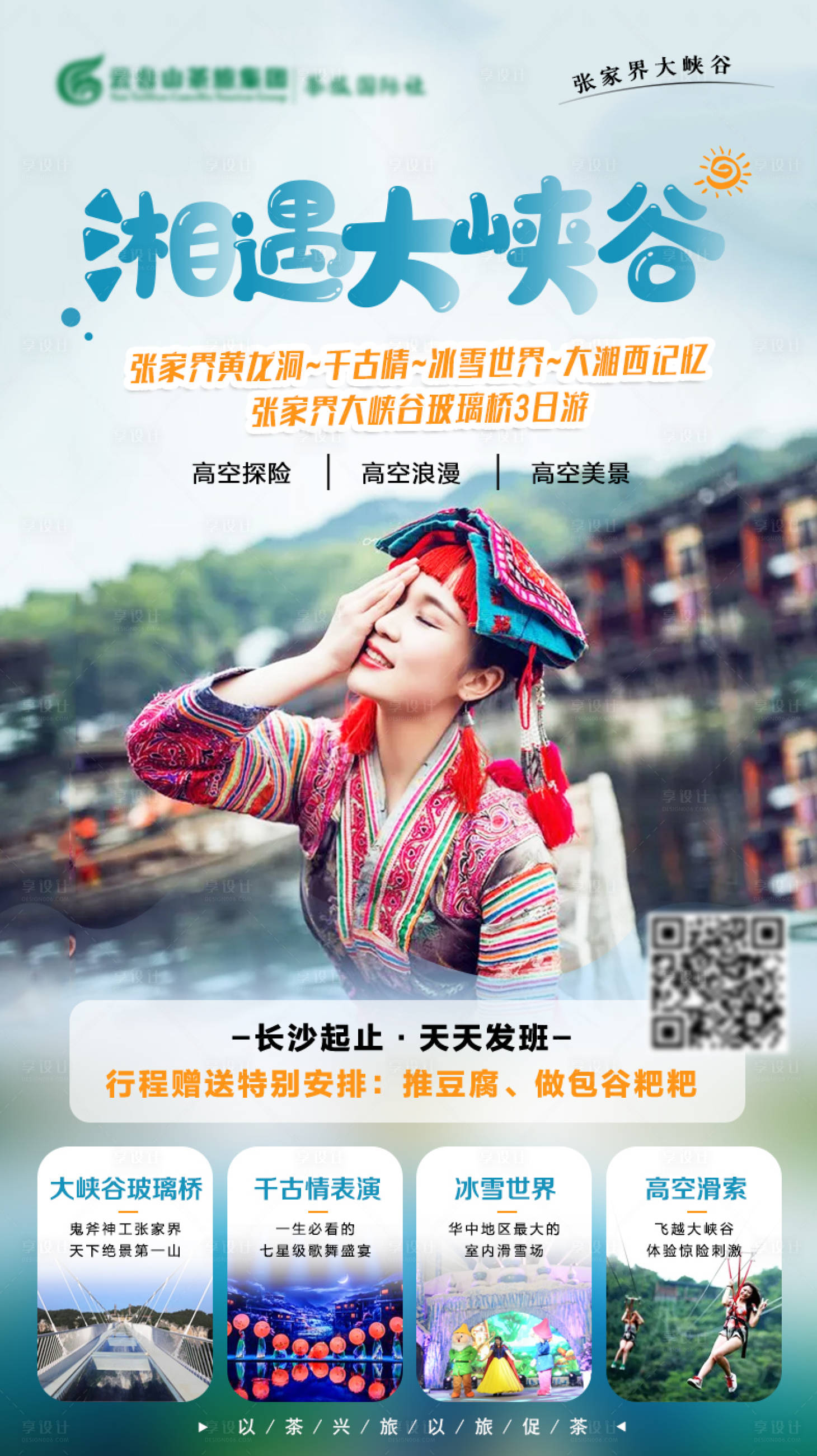 源文件下载【享设计】搜索编号：16230003882174594【湘西旅游海报】