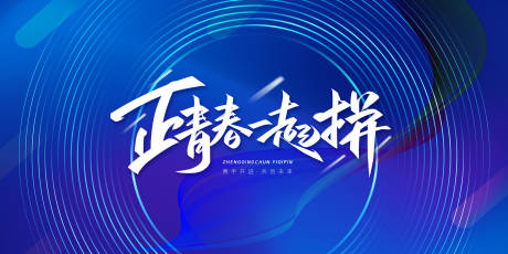 源文件下載【享設計】搜索編號：37050003706055073【正青春一起拼展板】