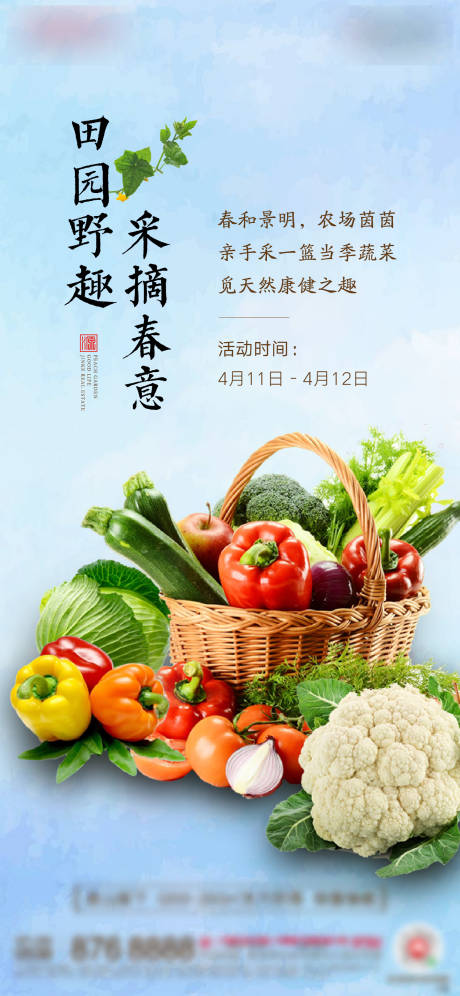 蔬菜采摘活动微单海报-源文件