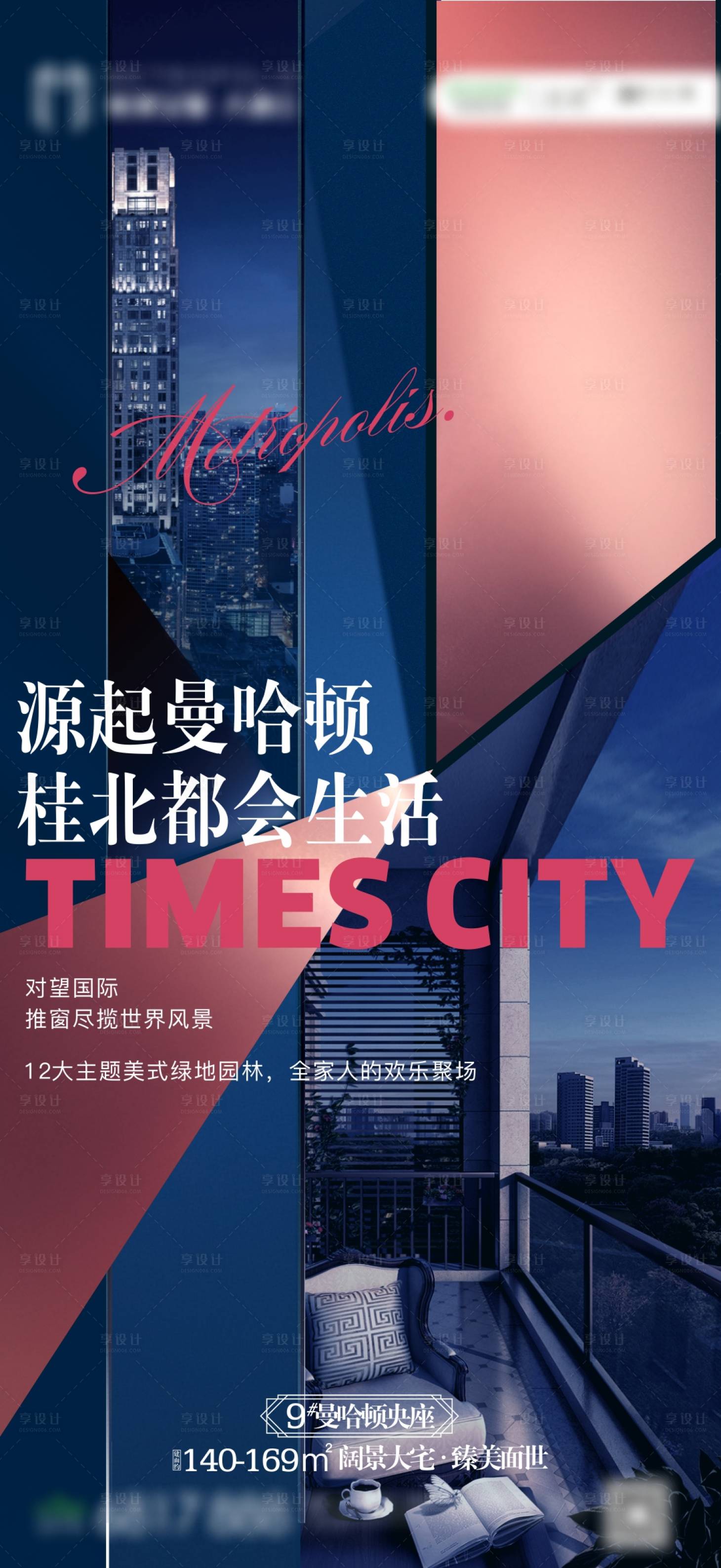 源文件下载【享设计】搜索编号：90400003873848990【大都会户型系列海报】