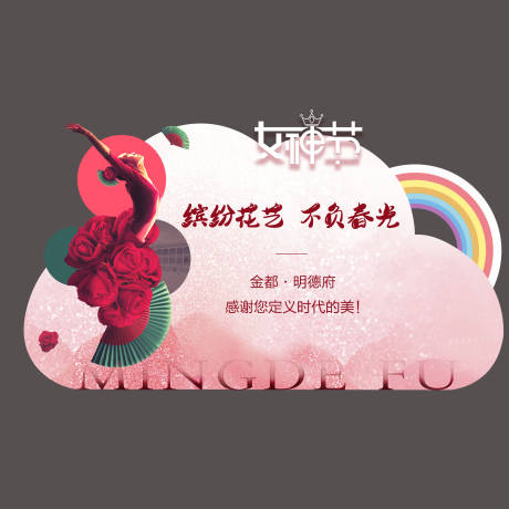 源文件下載【享設計】搜索編號：25610003716498270【女神節節日展板】