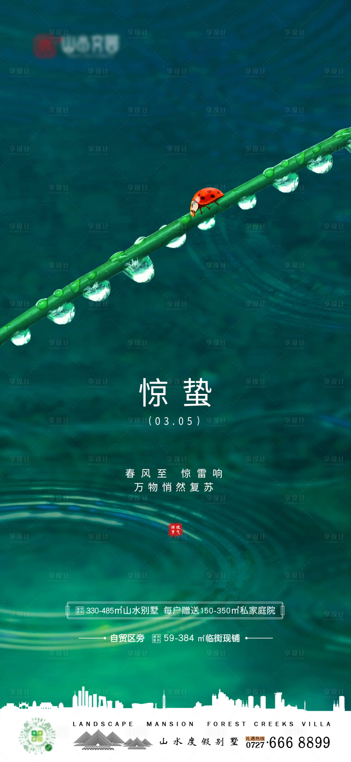 源文件下载【享设计】搜索编号：61080003723204676【地产惊蛰节气移动端海报】