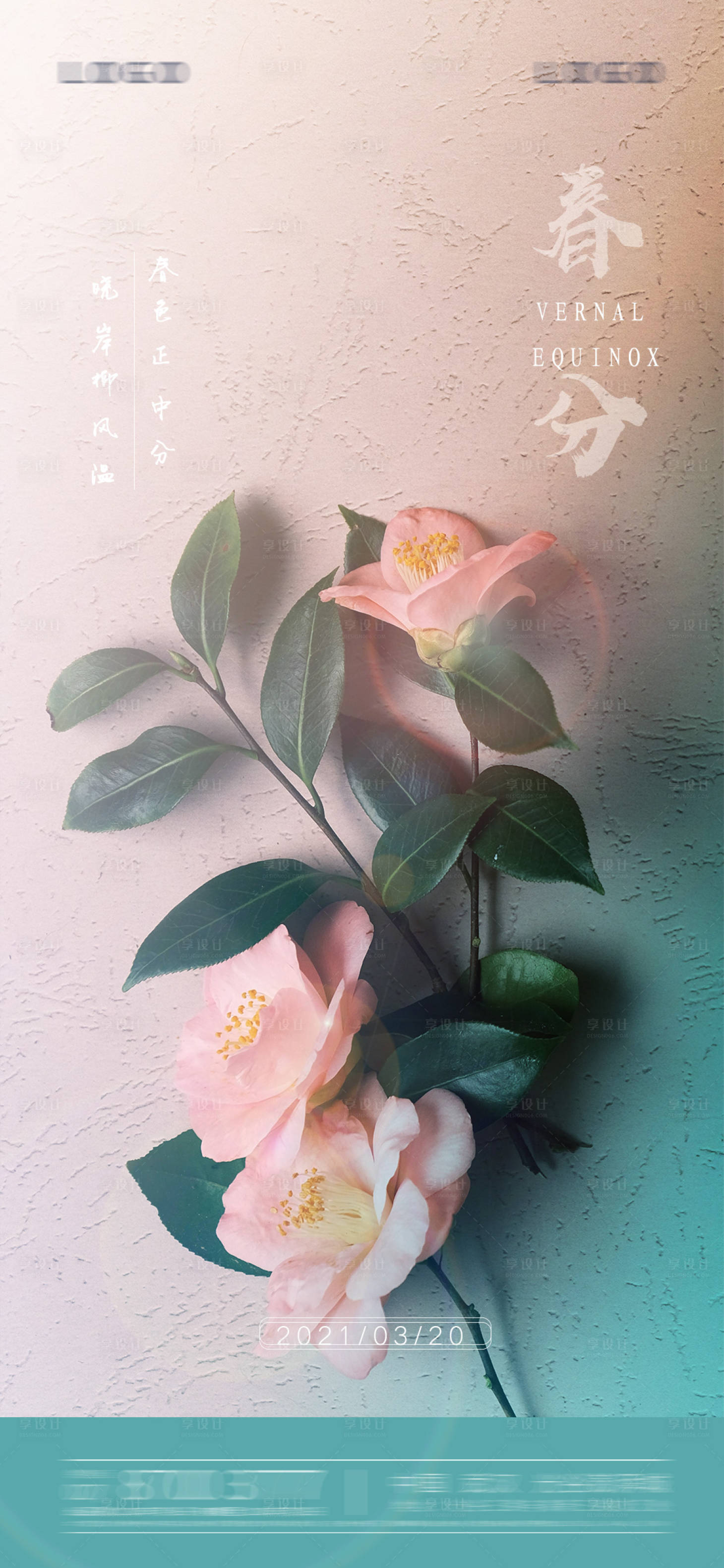 源文件下载【享设计】搜索编号：39530003858412945【春分 】