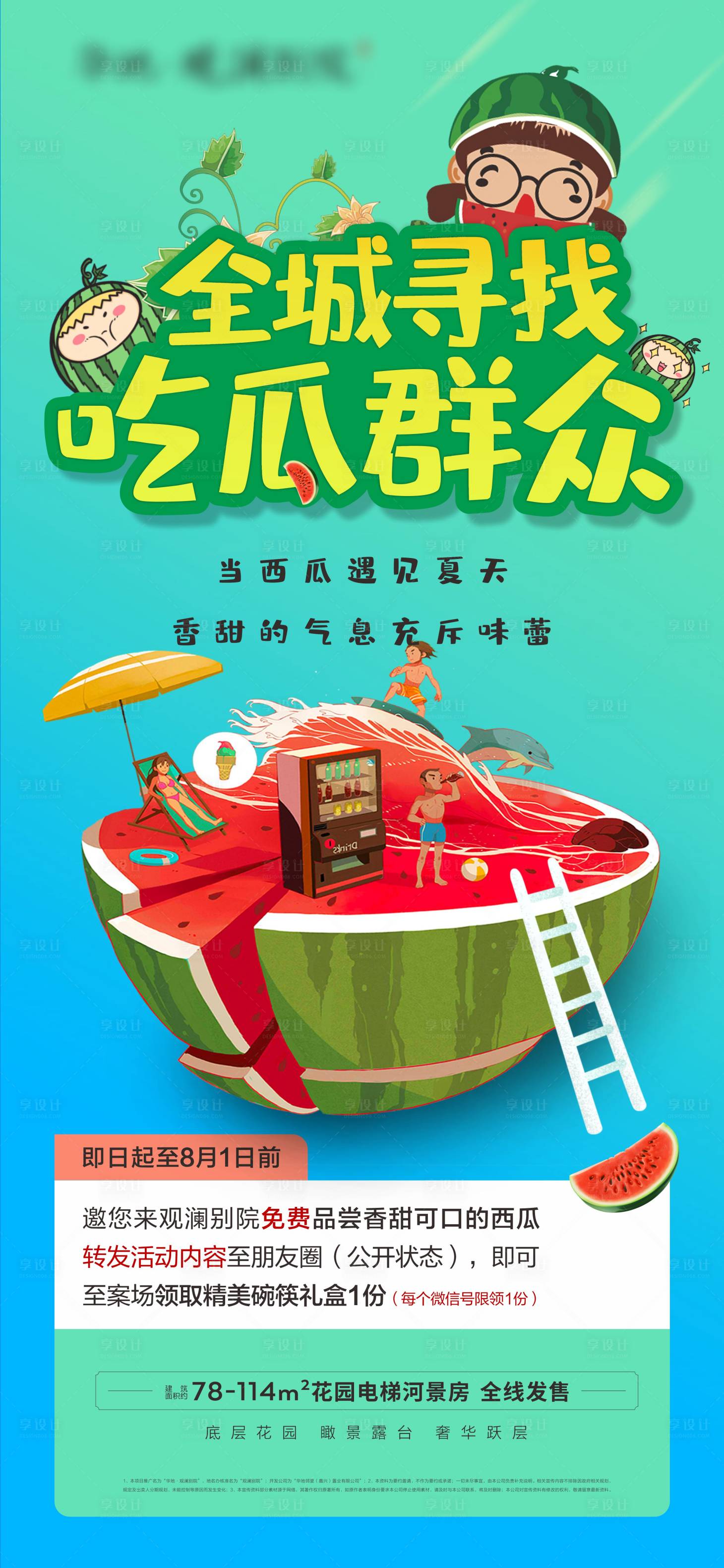 源文件下載【享設計】搜索編號：77760003797456971【西瓜活動吃瓜群眾海報】