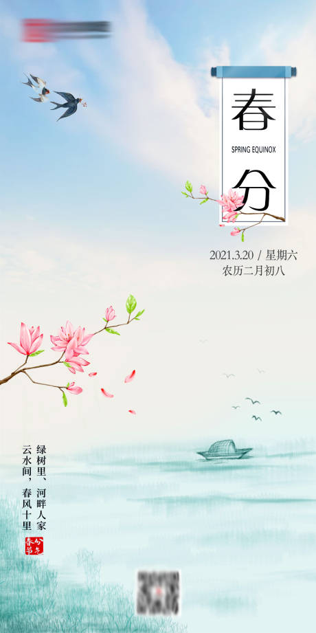 源文件下載【春分節氣宣傳海報】編號：25860003765183451