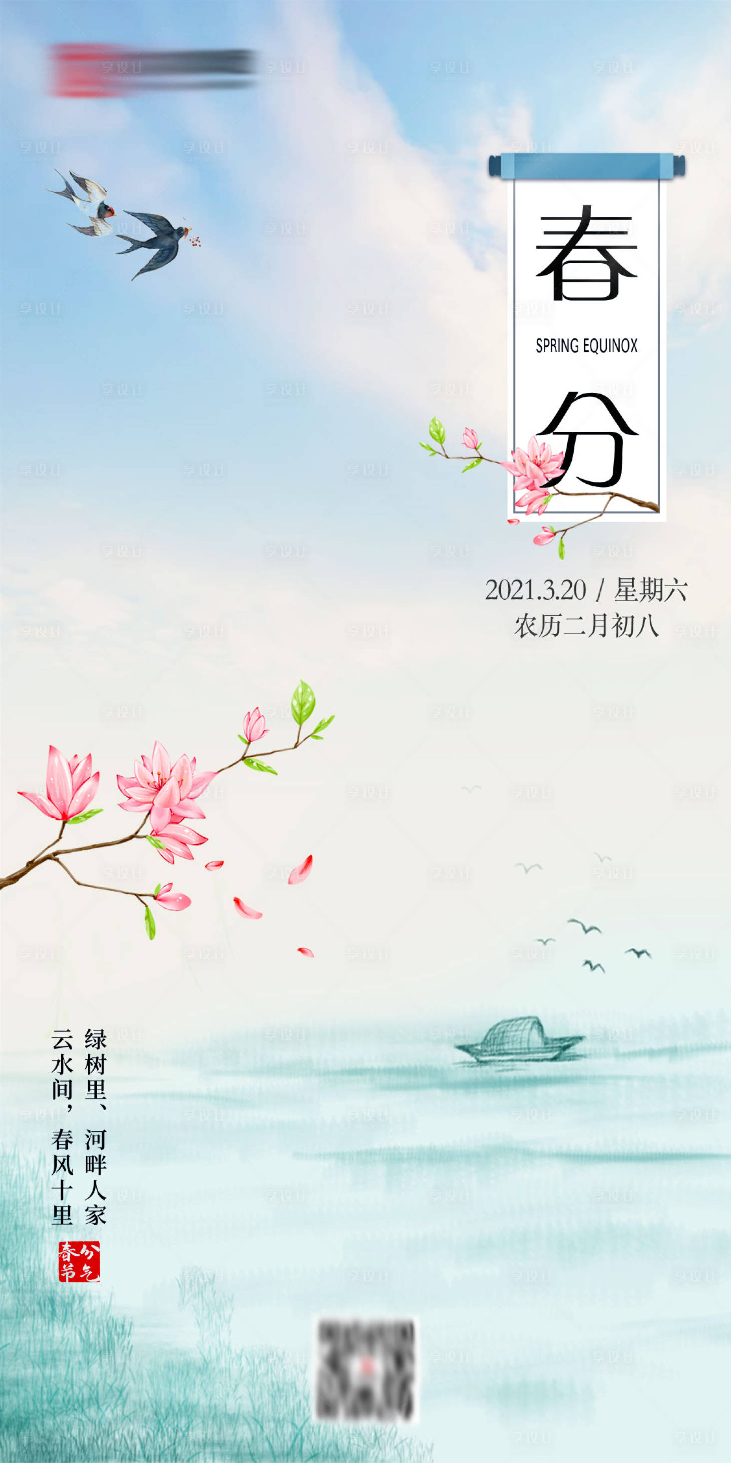 源文件下載【享設計】搜索編號：25860003765183451【春分節氣宣傳海報】