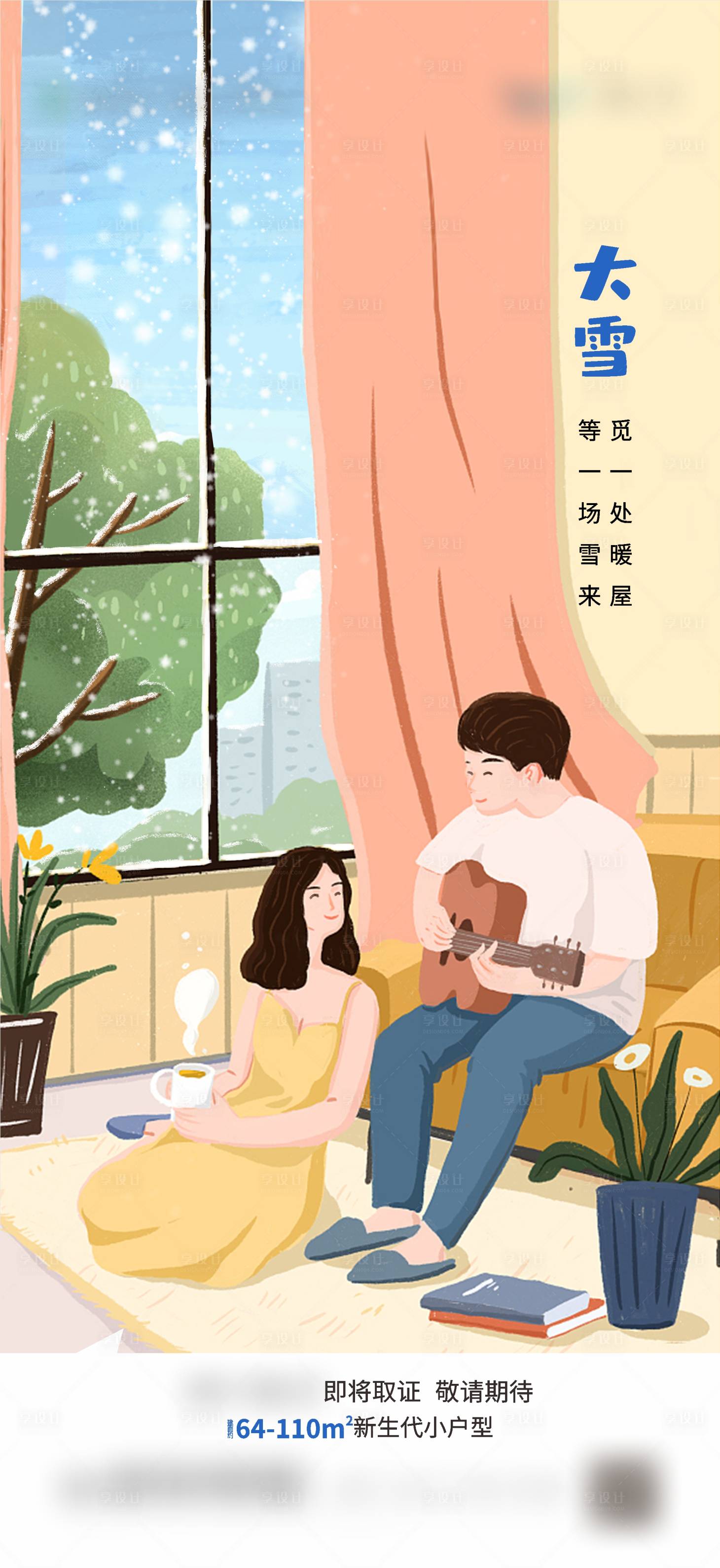 源文件下載【享設計】搜索編號：62510003857835237【地產大雪節氣插畫微信單圖】