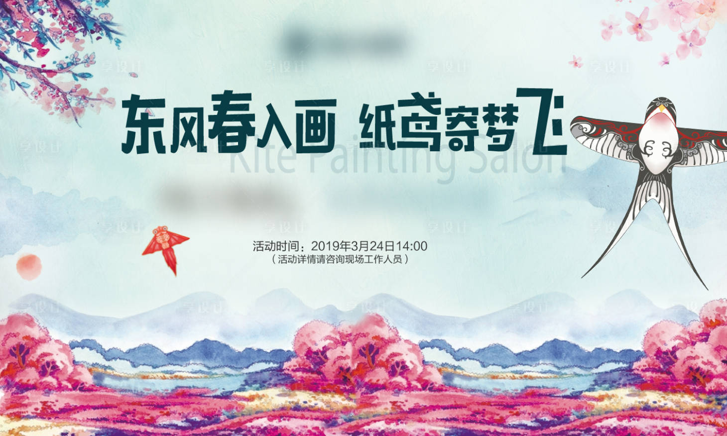 源文件下载【地产风筝DIY活动展板】编号：77720003818468309