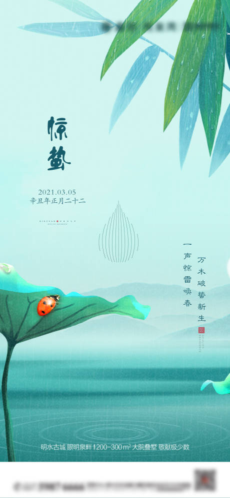 源文件下载【地产惊蛰海报】编号：43480003664995312