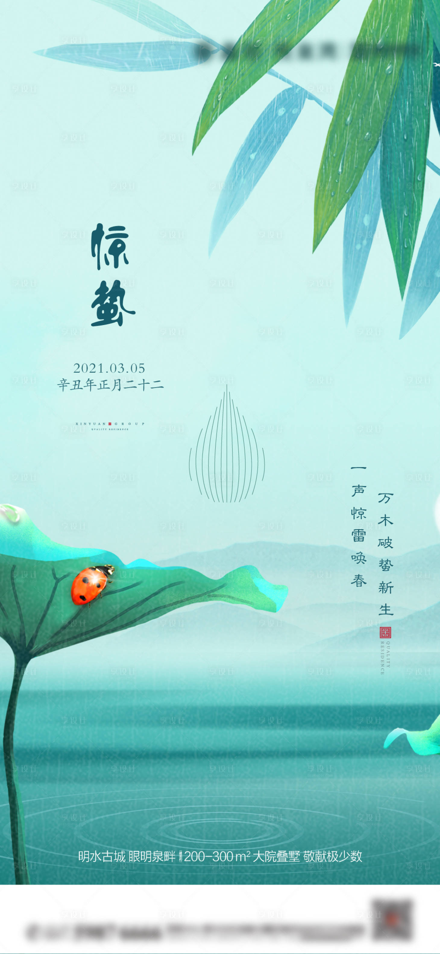 源文件下载【地产惊蛰海报】编号：43480003664995312