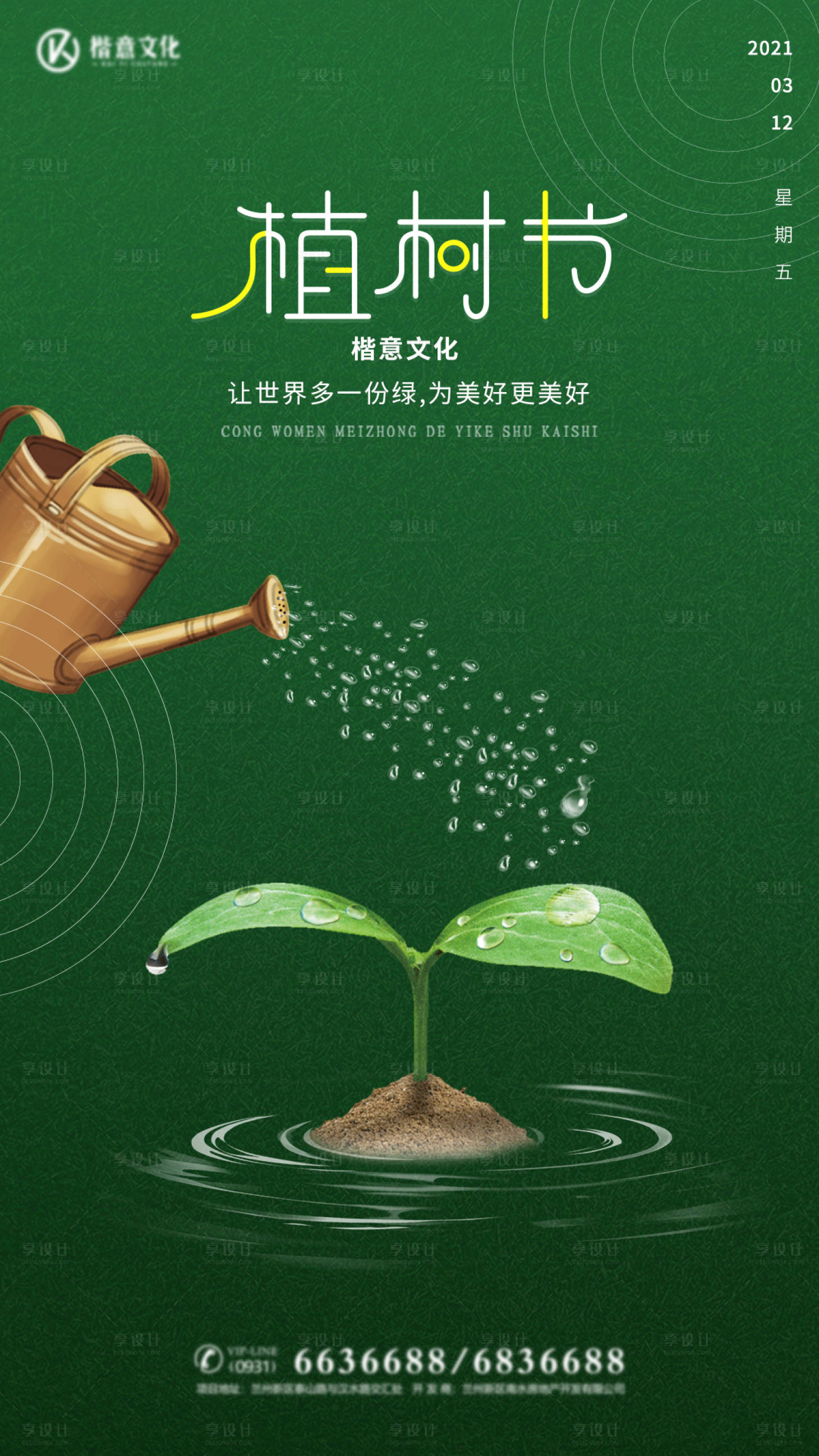 源文件下载【简约植树节海报】编号：20210309094046300