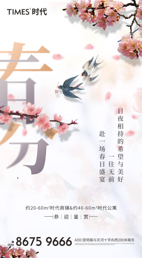 源文件下载【地产春分节气海报】编号：28960003723573492