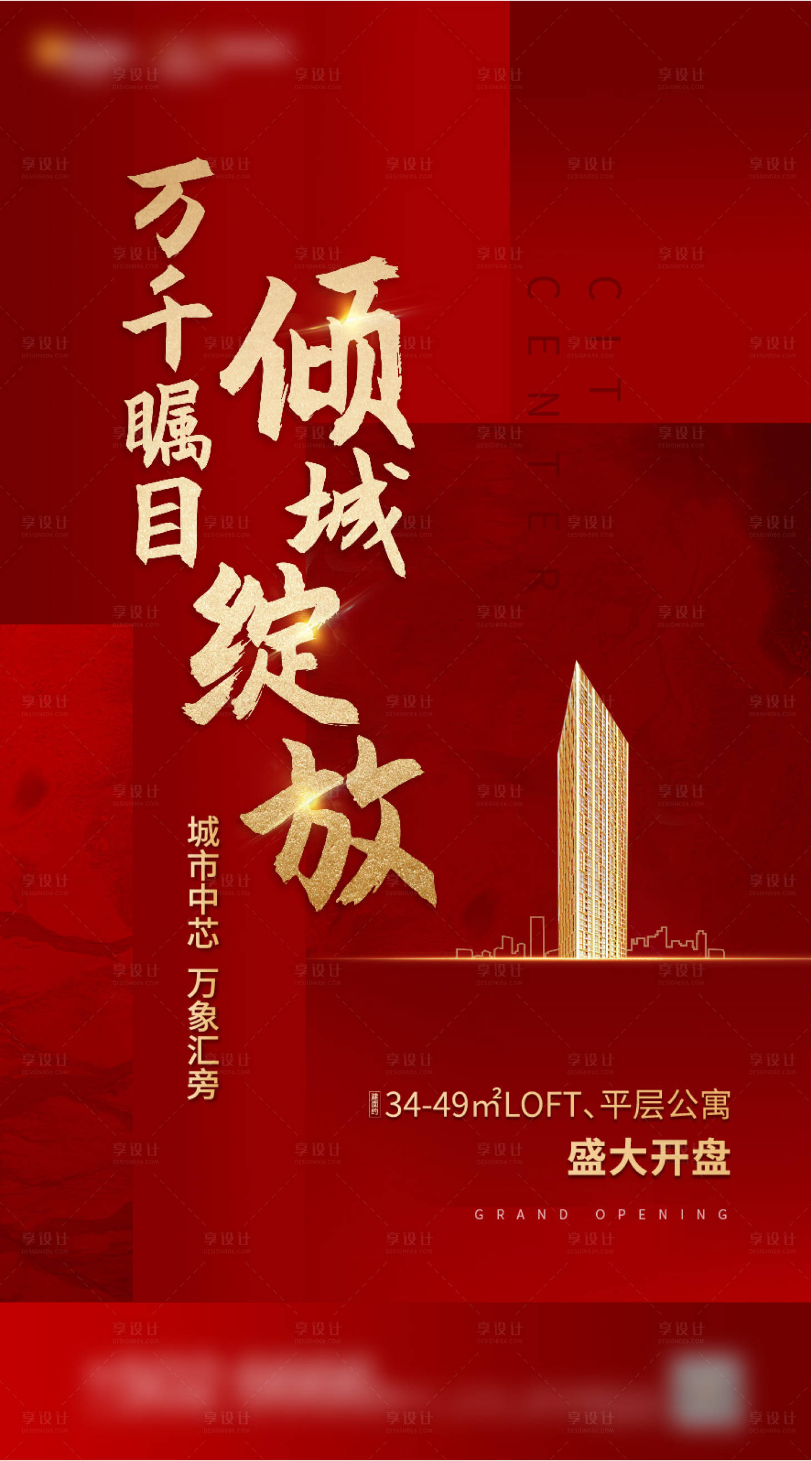 源文件下载【地产开盘热销海报】编号：25410003821563312