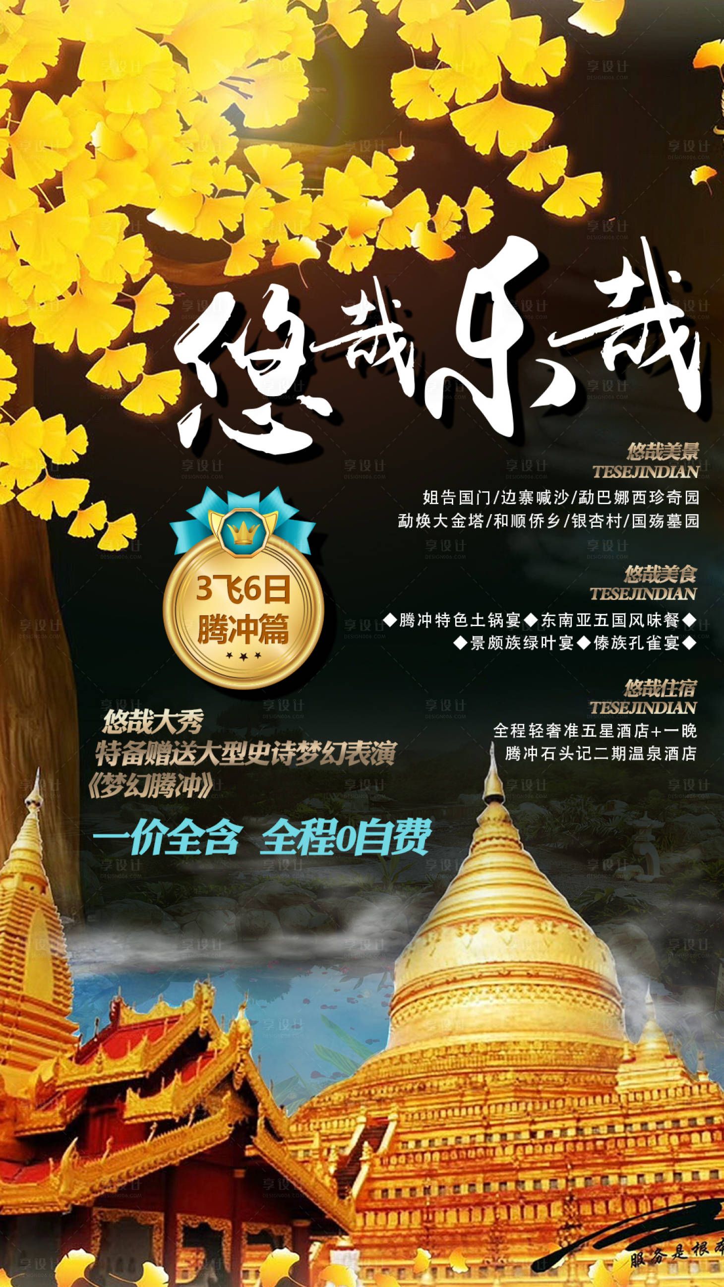 源文件下载【享设计】搜索编号：31600003793195375【腾冲旅游海报】