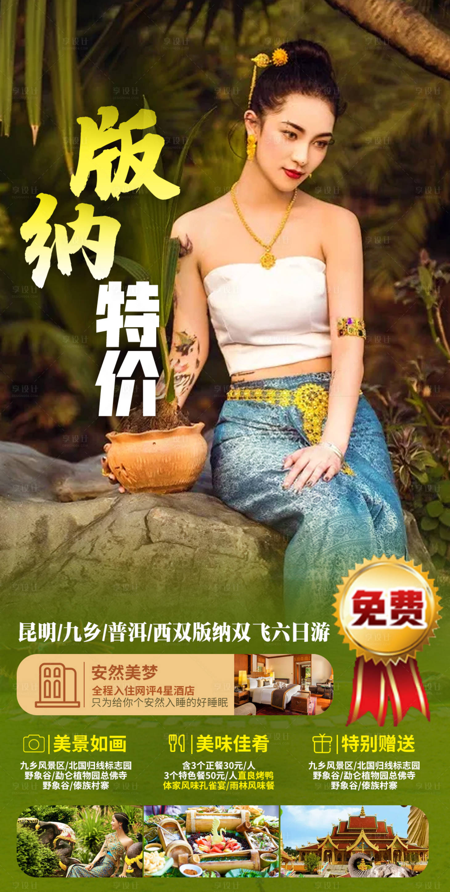 源文件下載【享設計】搜索編號：76510003775414221【云南西雙版納旅游海報】