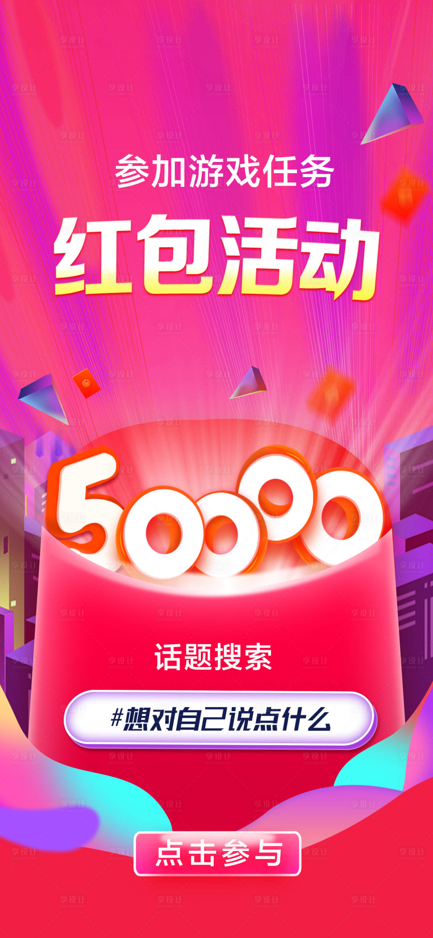源文件下载【享设计】搜索编号：85600003998147895【红包海报】