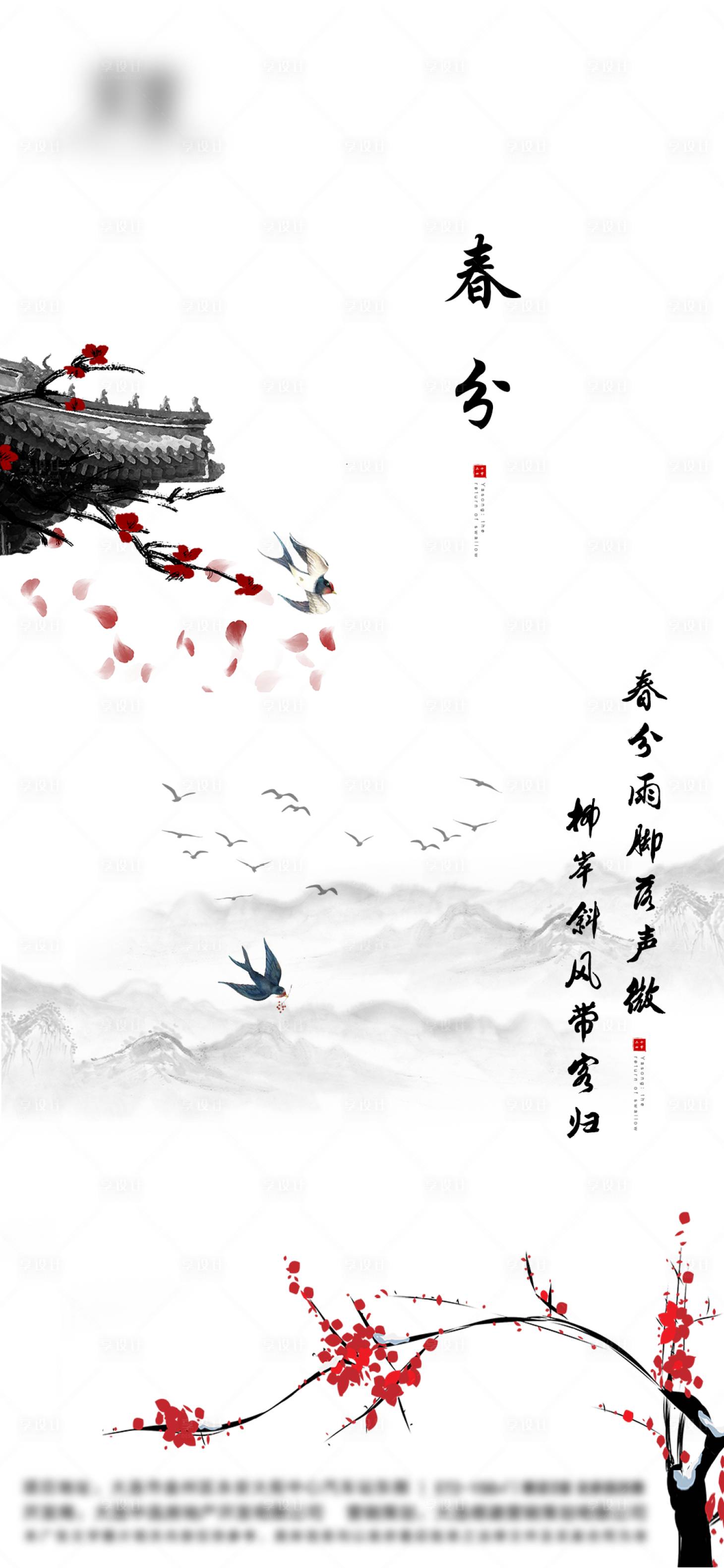 源文件下載【享設計】搜索編號：70040003830123808【春分海報】