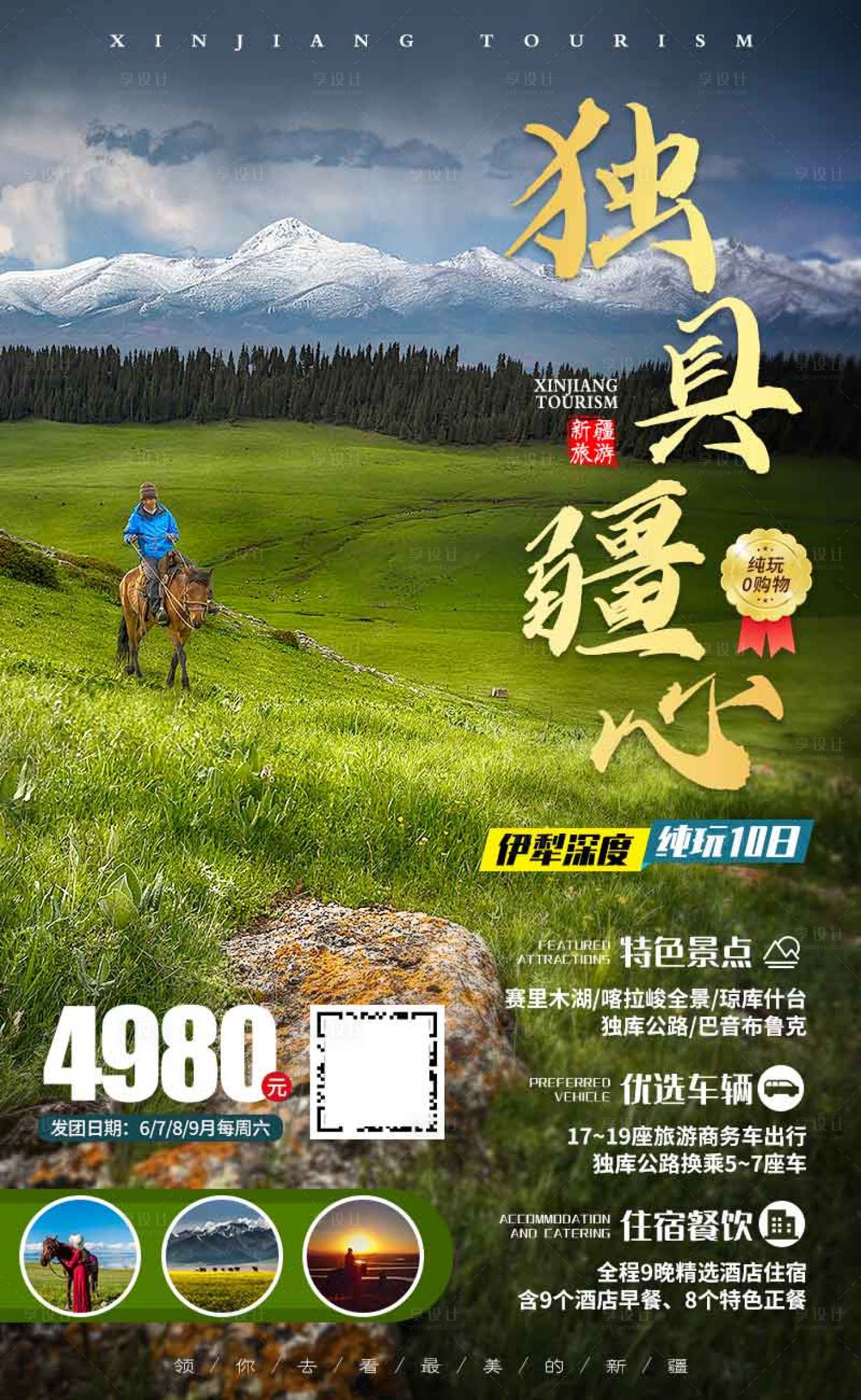源文件下载【享设计】搜索编号：16330003985016810【新疆伊犁草原海报】