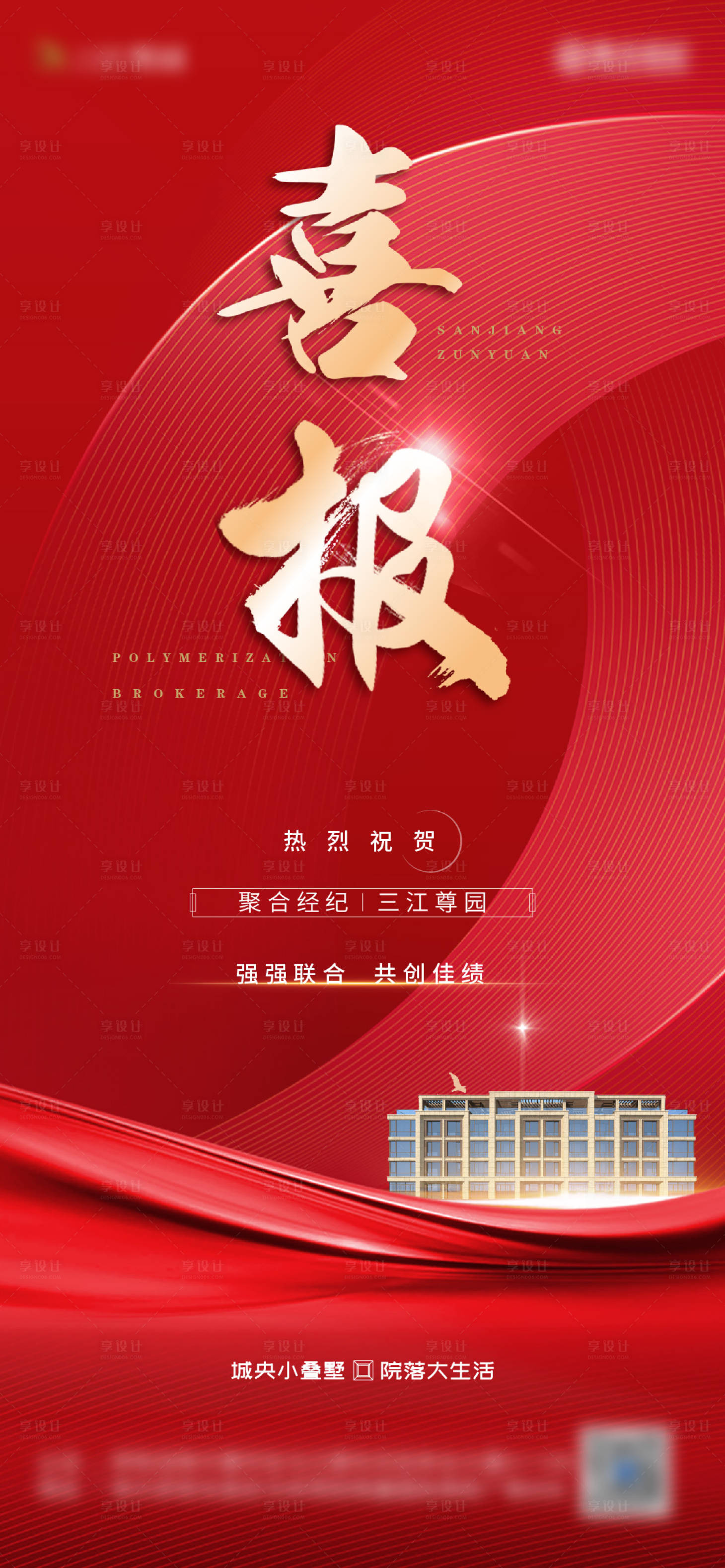 源文件下载【地产喜报热销成交海报】编号：86910003940552973