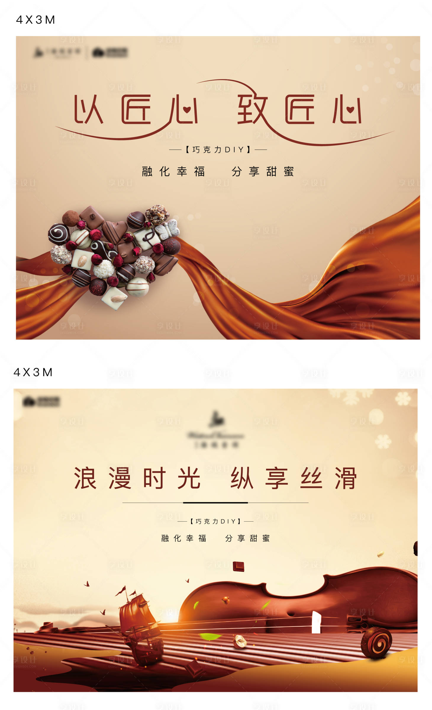 源文件下載【享設計】搜索編號：90550003704253800【巧克力活動背景板】
