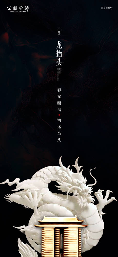 源文件下載【享設計】搜索編號：61850003752506960【豪宅地產龍抬頭海報】