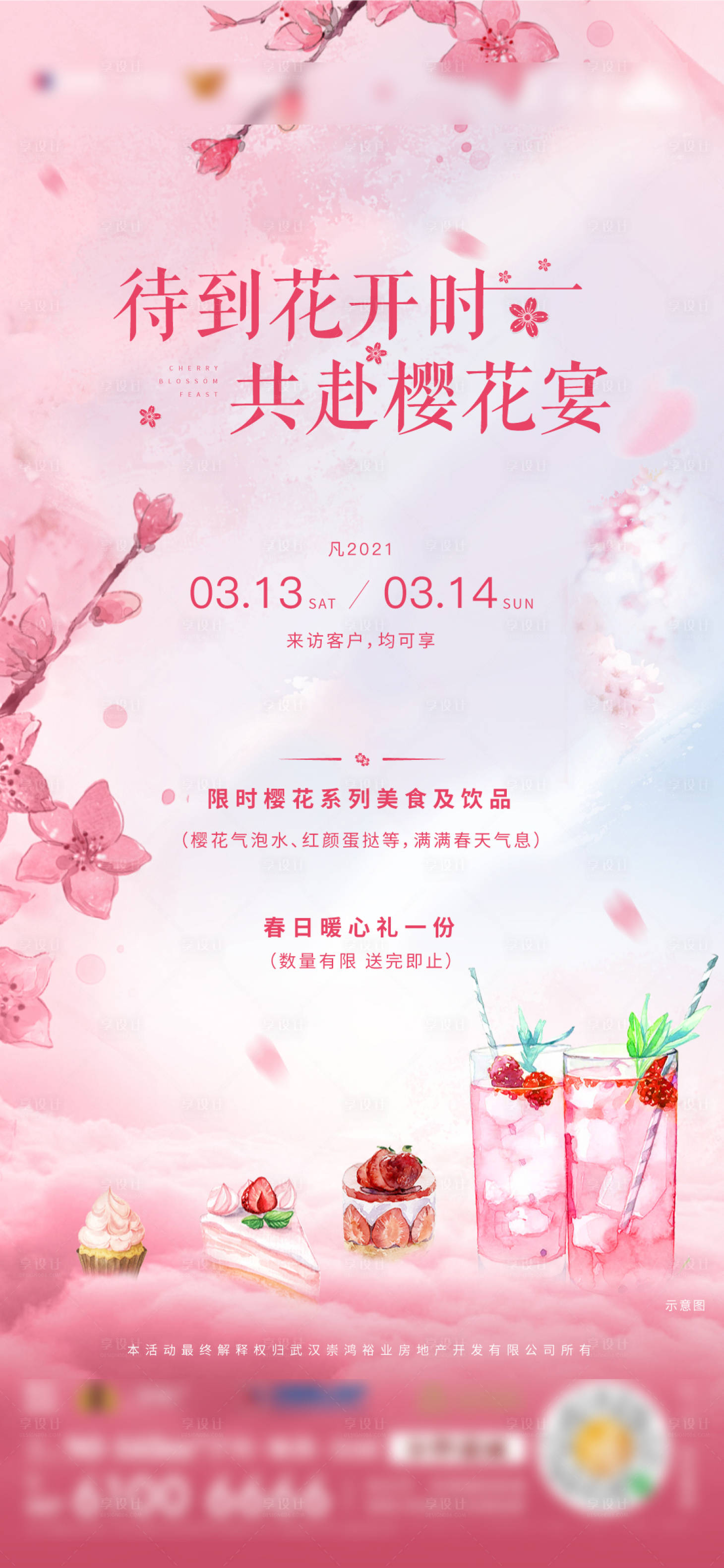 源文件下载【享设计】搜索编号：83880003950629405【地产樱花活动单图】