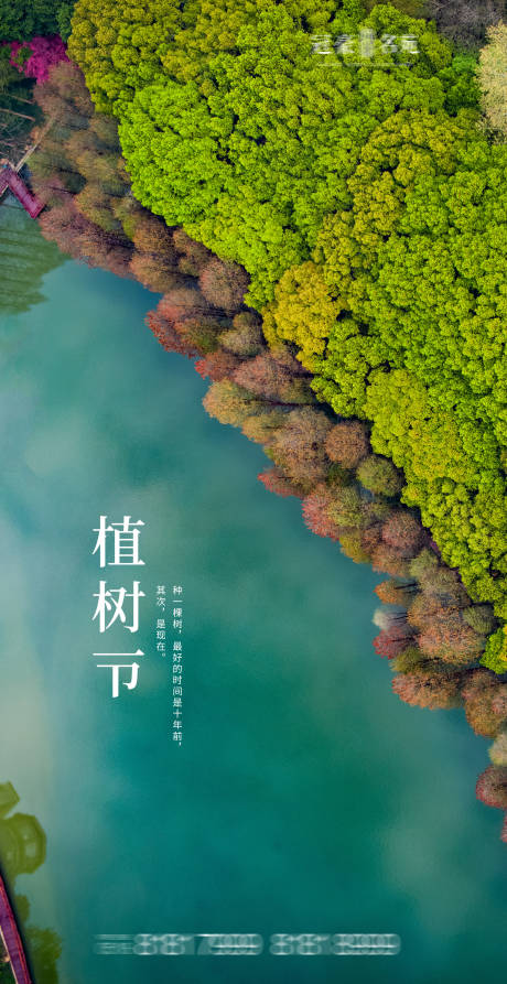 源文件下载【植树节节日海报】编号：85260003773304566