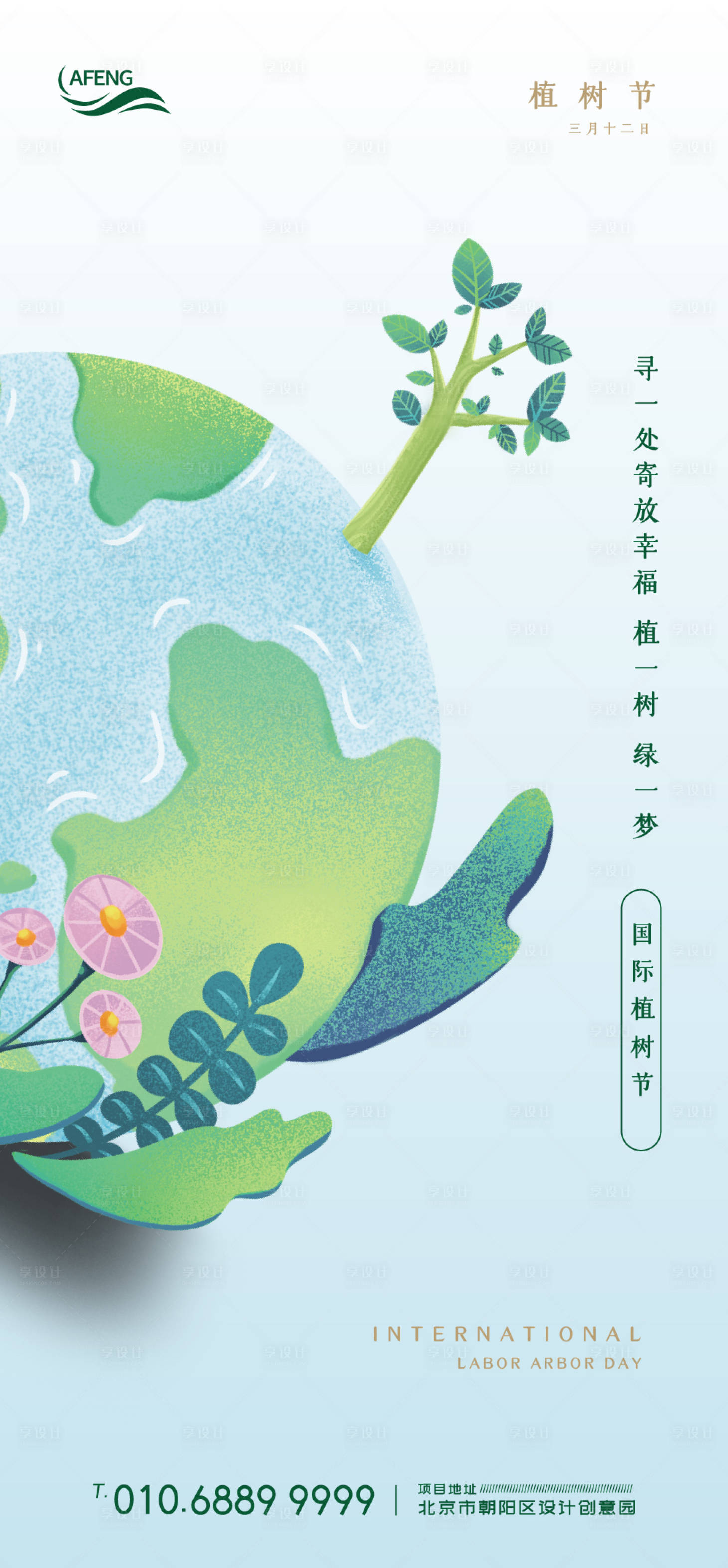 源文件下载【植树节移动端海报】编号：55800003796058842