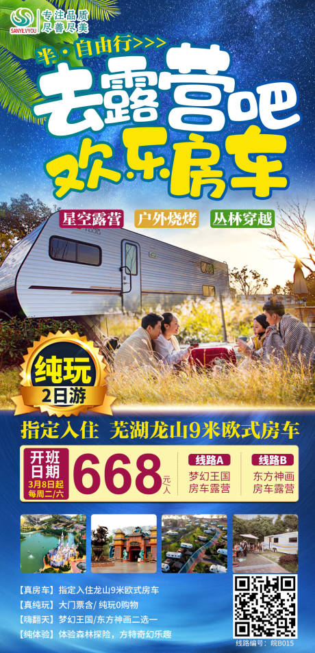 源文件下载【房车旅游海报】编号：83440003694827896
