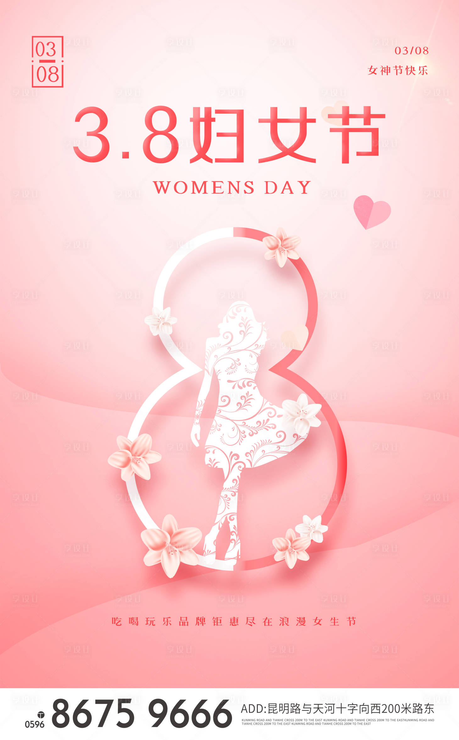 源文件下载【享设计】搜索编号：63130003681502294【女神节海报】