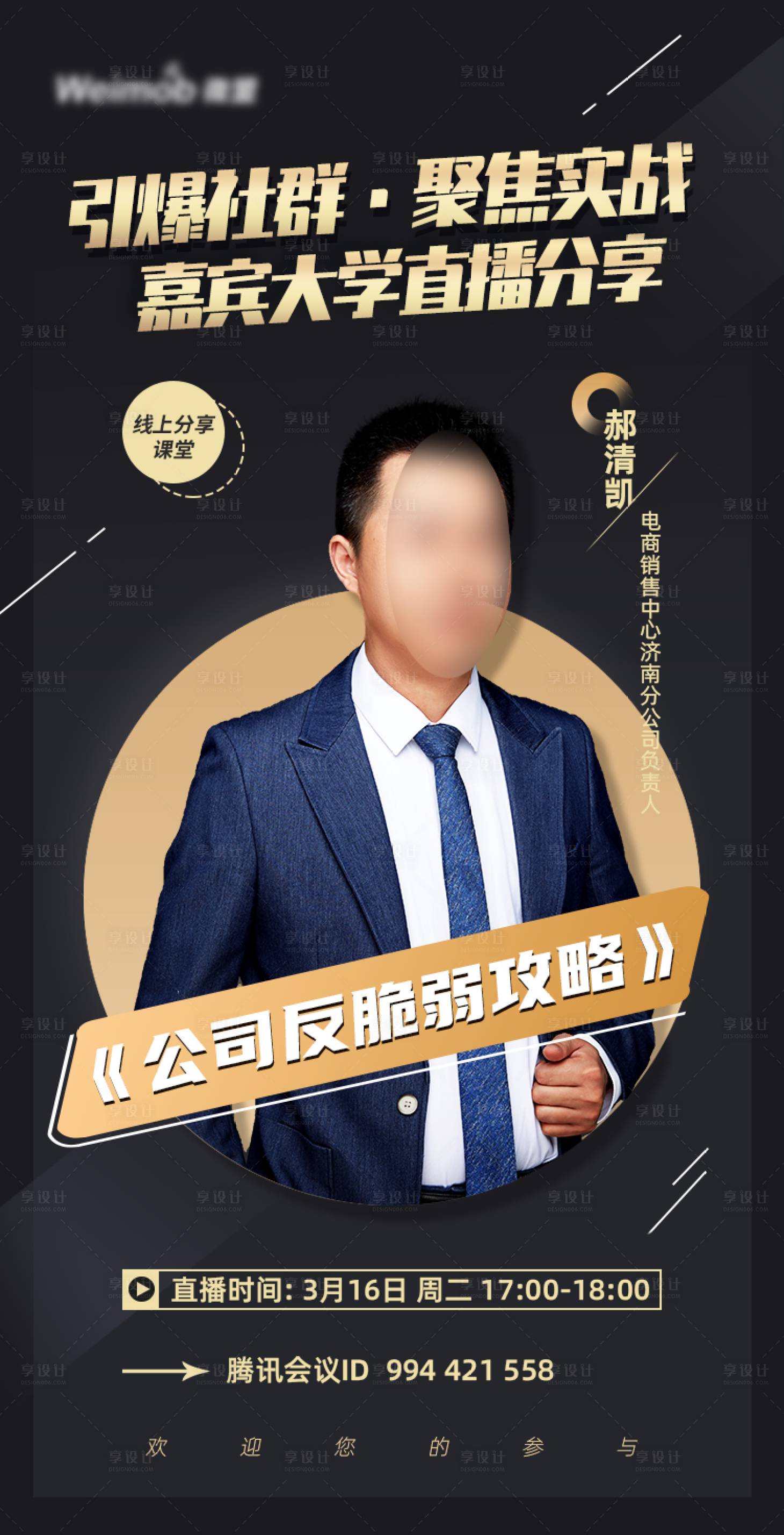 源文件下载【享设计】搜索编号：66310003724584179【人物直播海报】