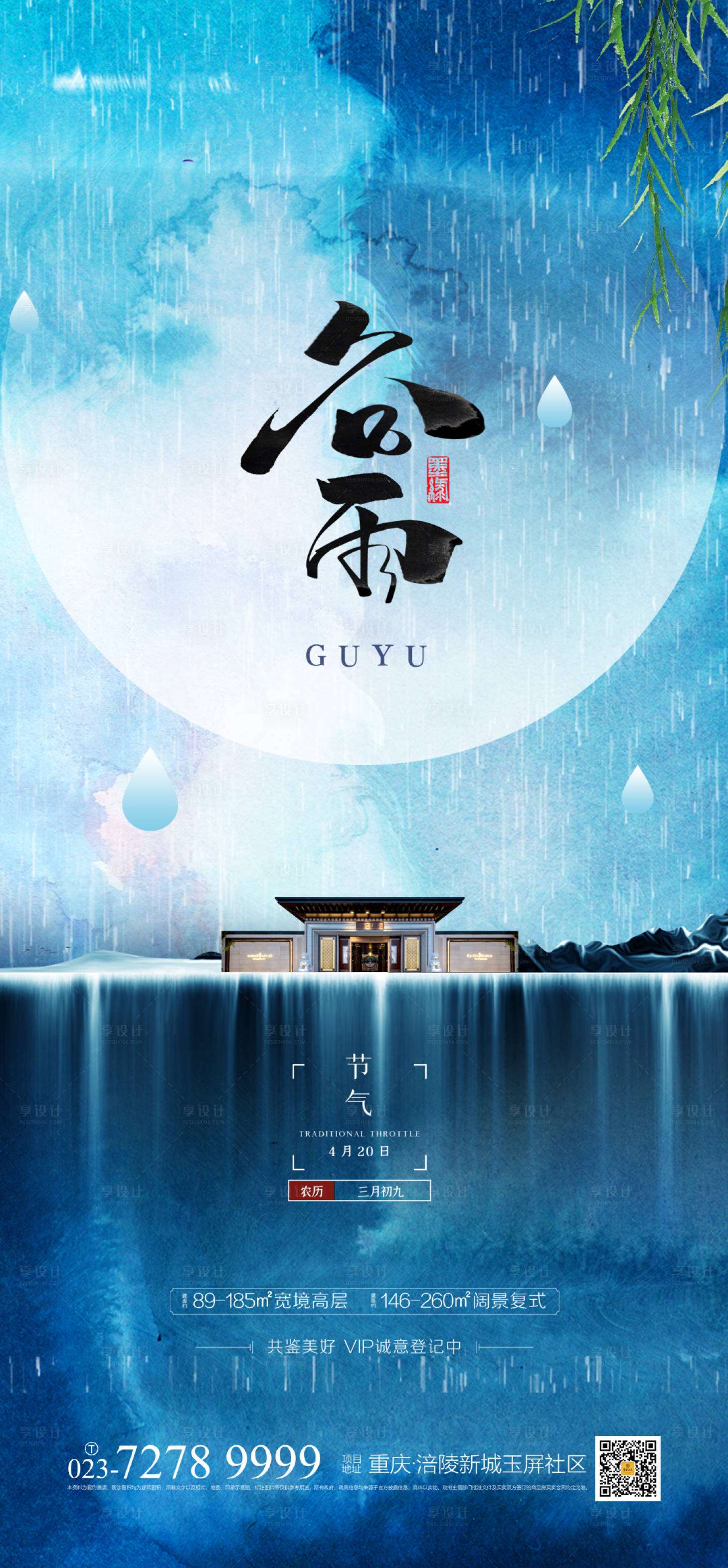 源文件下载【地产谷雨海报】编号：89510003866899417