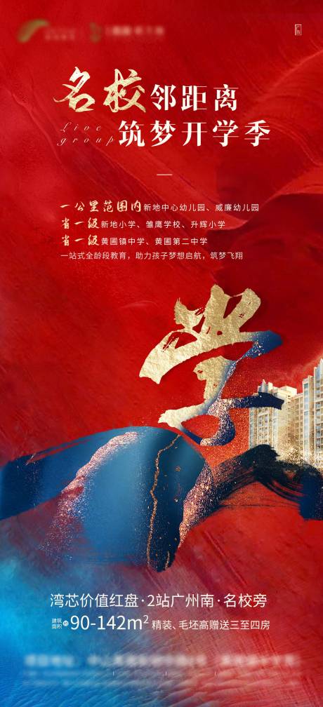 源文件下载【享设计】搜索编号：90820003893323975【地产学区房海报】