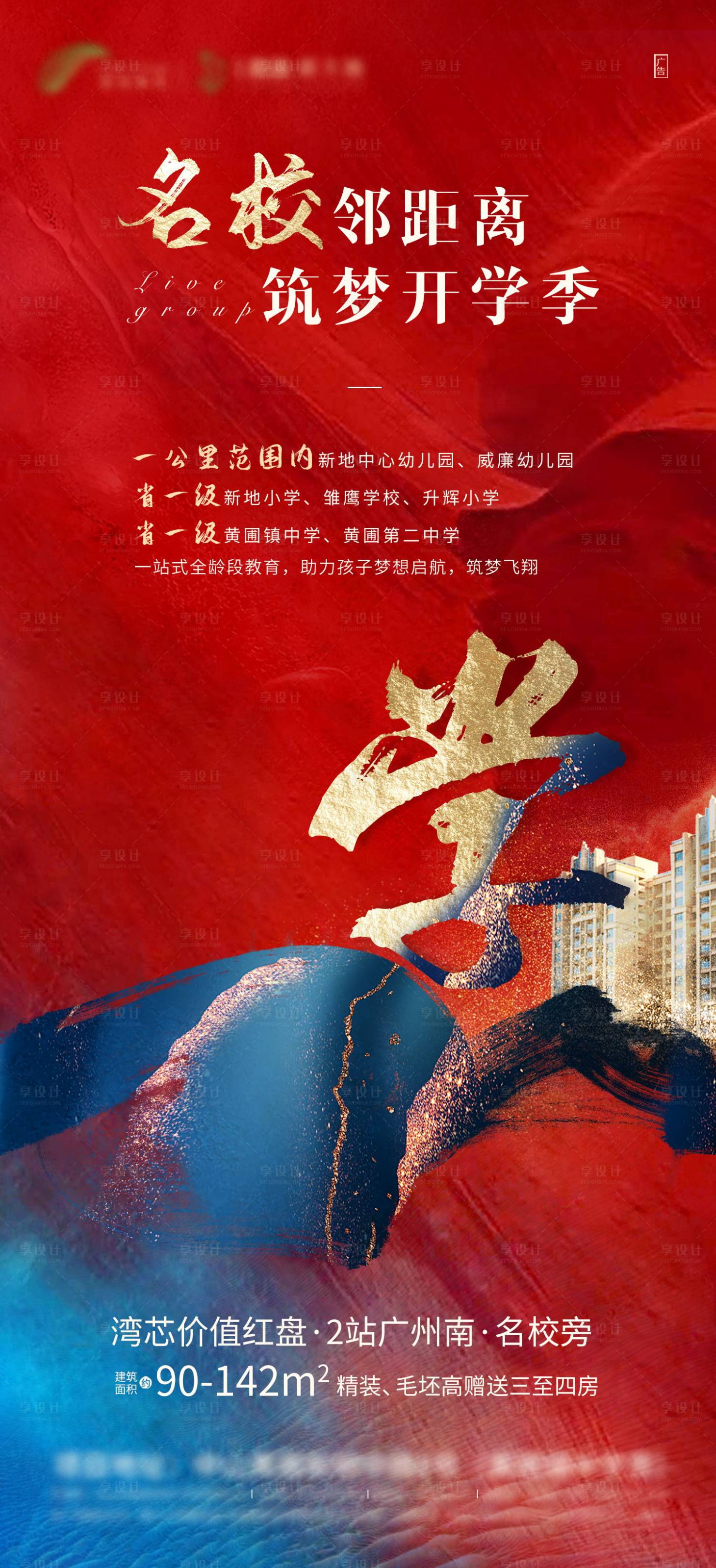 源文件下载【享设计】搜索编号：90820003893323975【地产学区房海报】