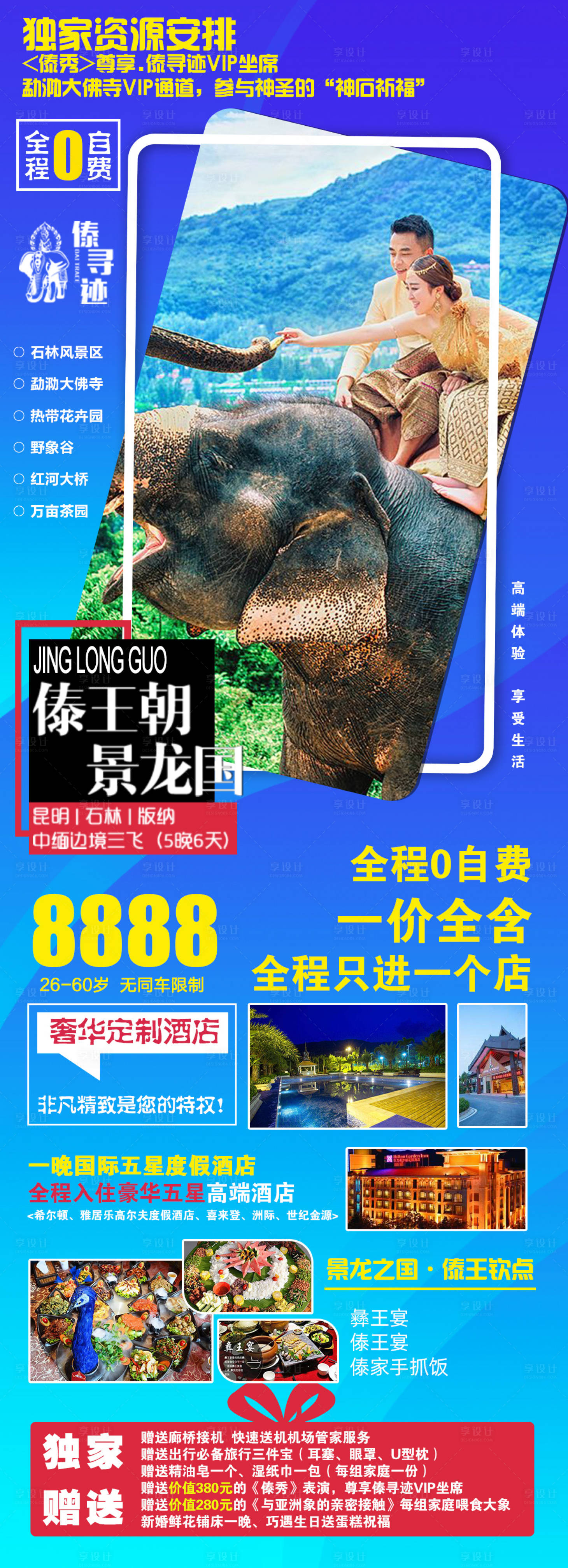 源文件下载【享设计】搜索编号：96900003776767681【景龙国云南长图海报】