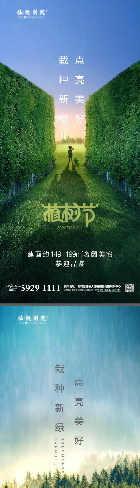 源文件下载【房地产植树节移动端海报】编号：20210303202110279