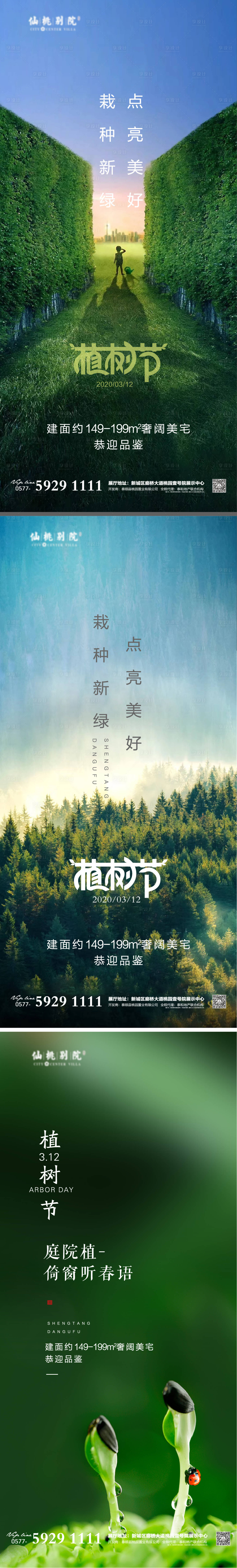 源文件下載【享設計】搜索編號：48160003698412225【房地產植樹節移動端海報】