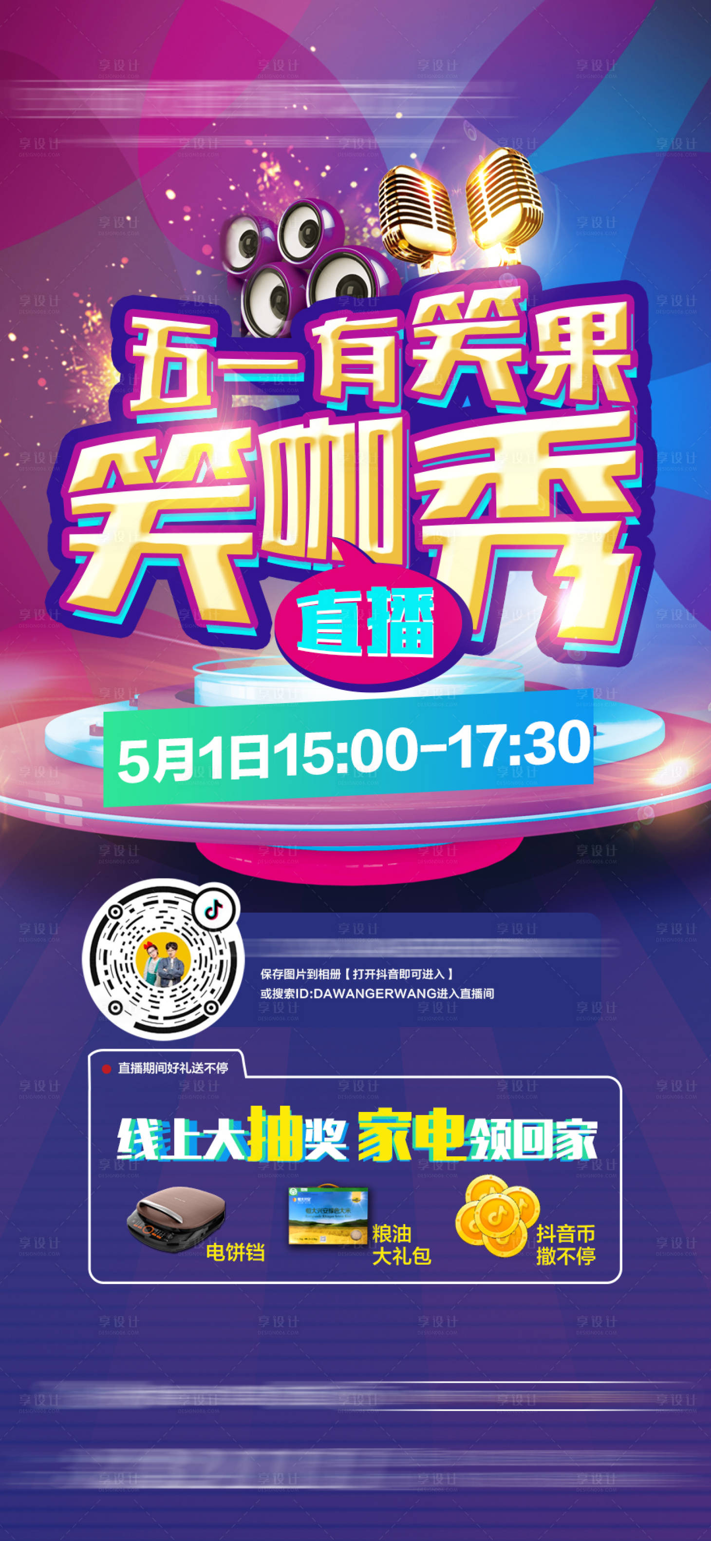 源文件下载【享设计】搜索编号：64100003656964771【五一抖音直播笑咖秀海报】