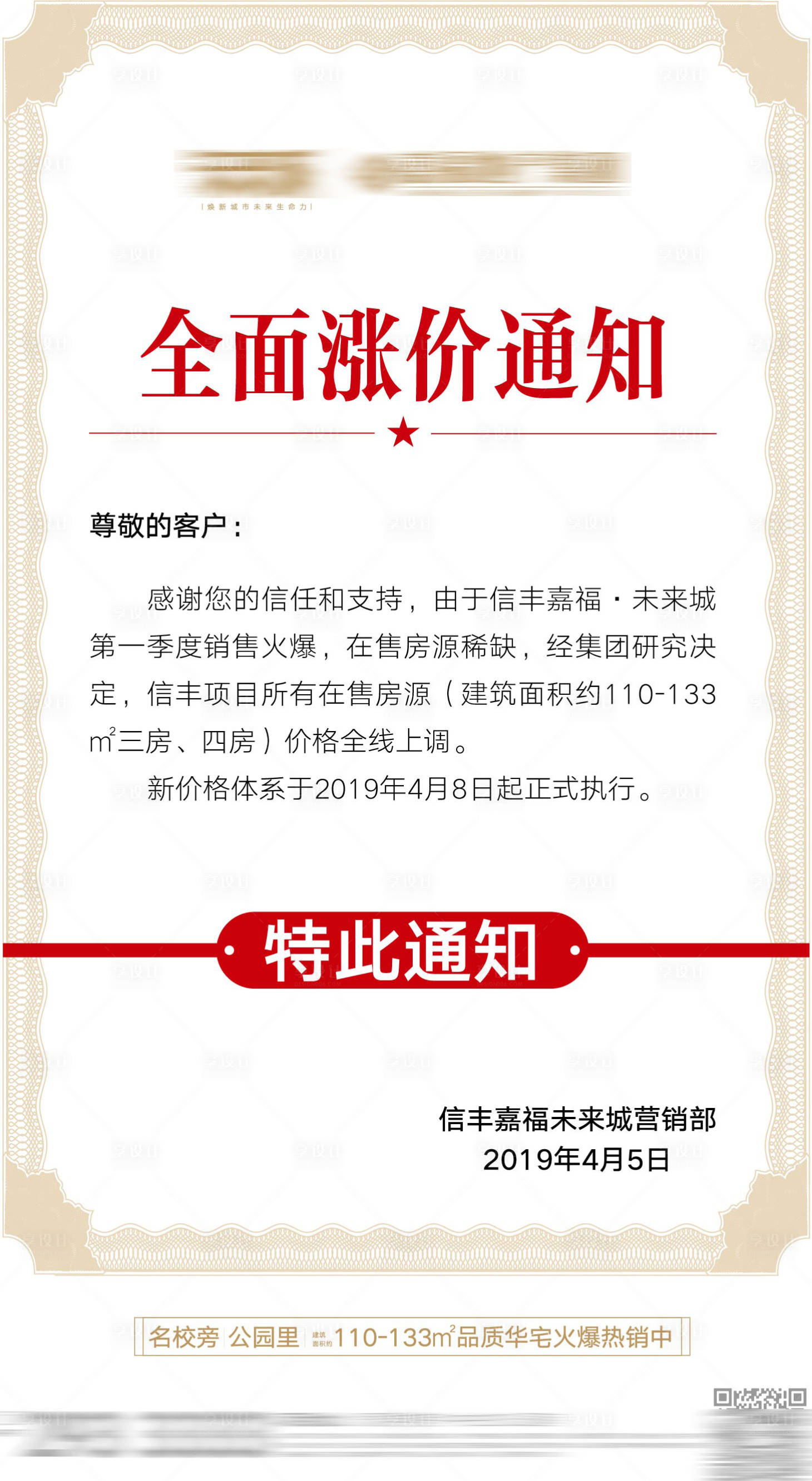 源文件下載【享設計】搜索編號：73210003995852710【地產漲價通知海報】