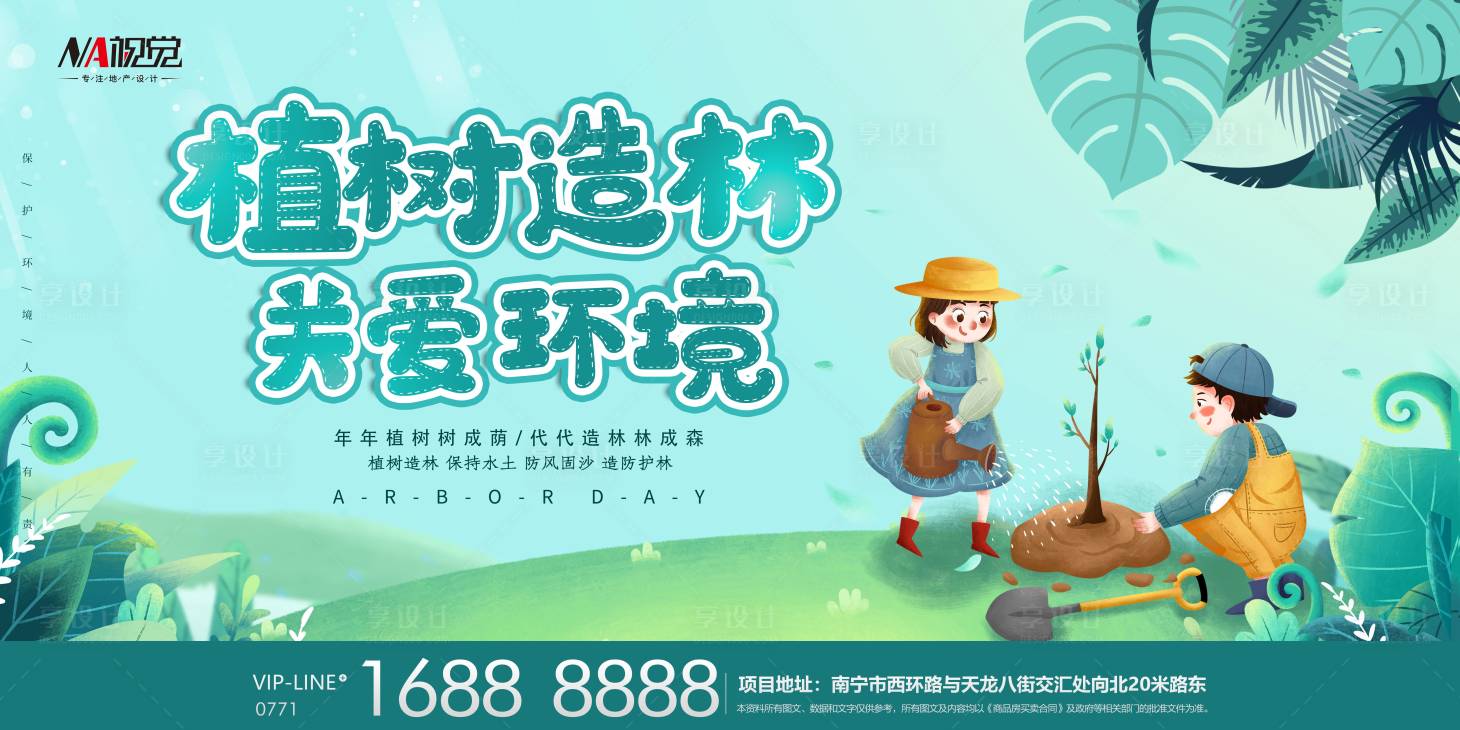 源文件下載【享設計】搜索編號：11190003786532087【植樹節背景板】