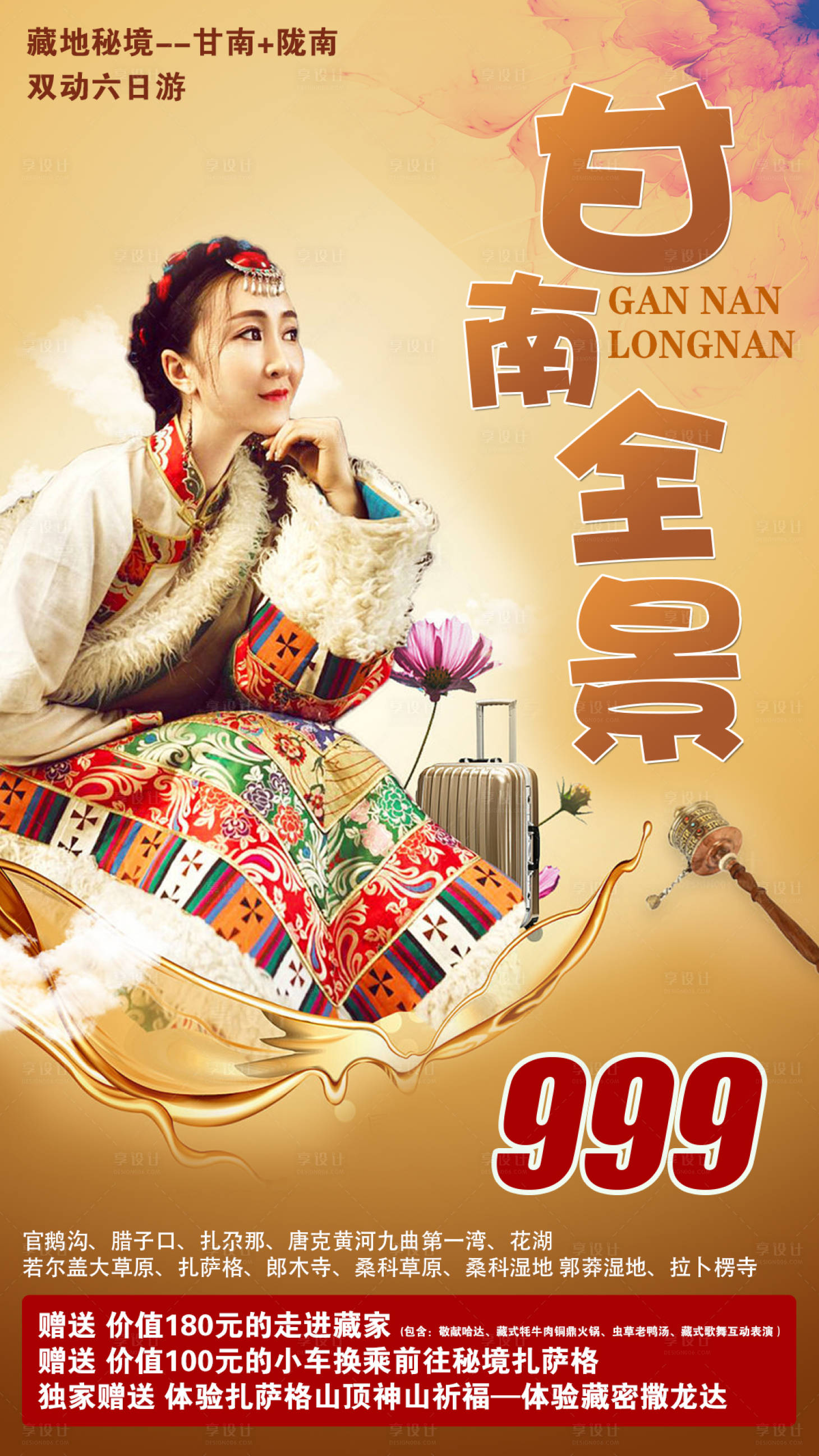 源文件下载【享设计】搜索编号：14590003776395509【甘南全景旅游海报】