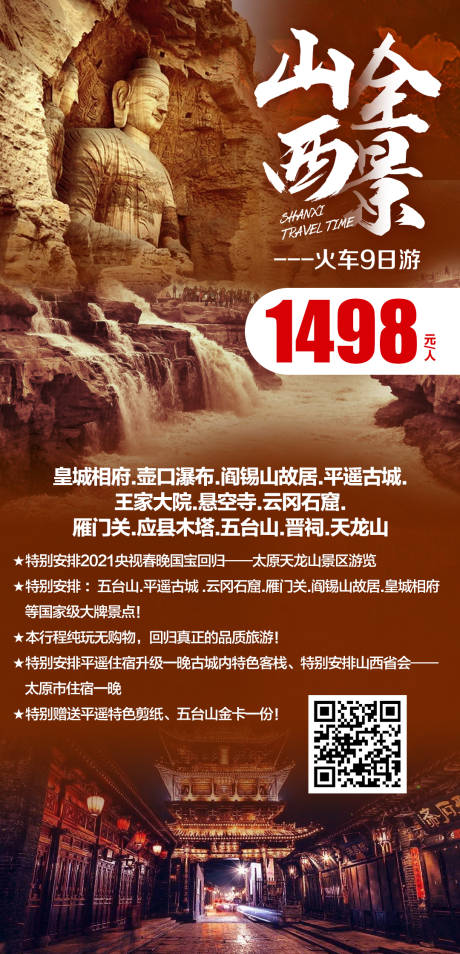 源文件下载【山西全景火车9日游海报】编号：54060004015223259