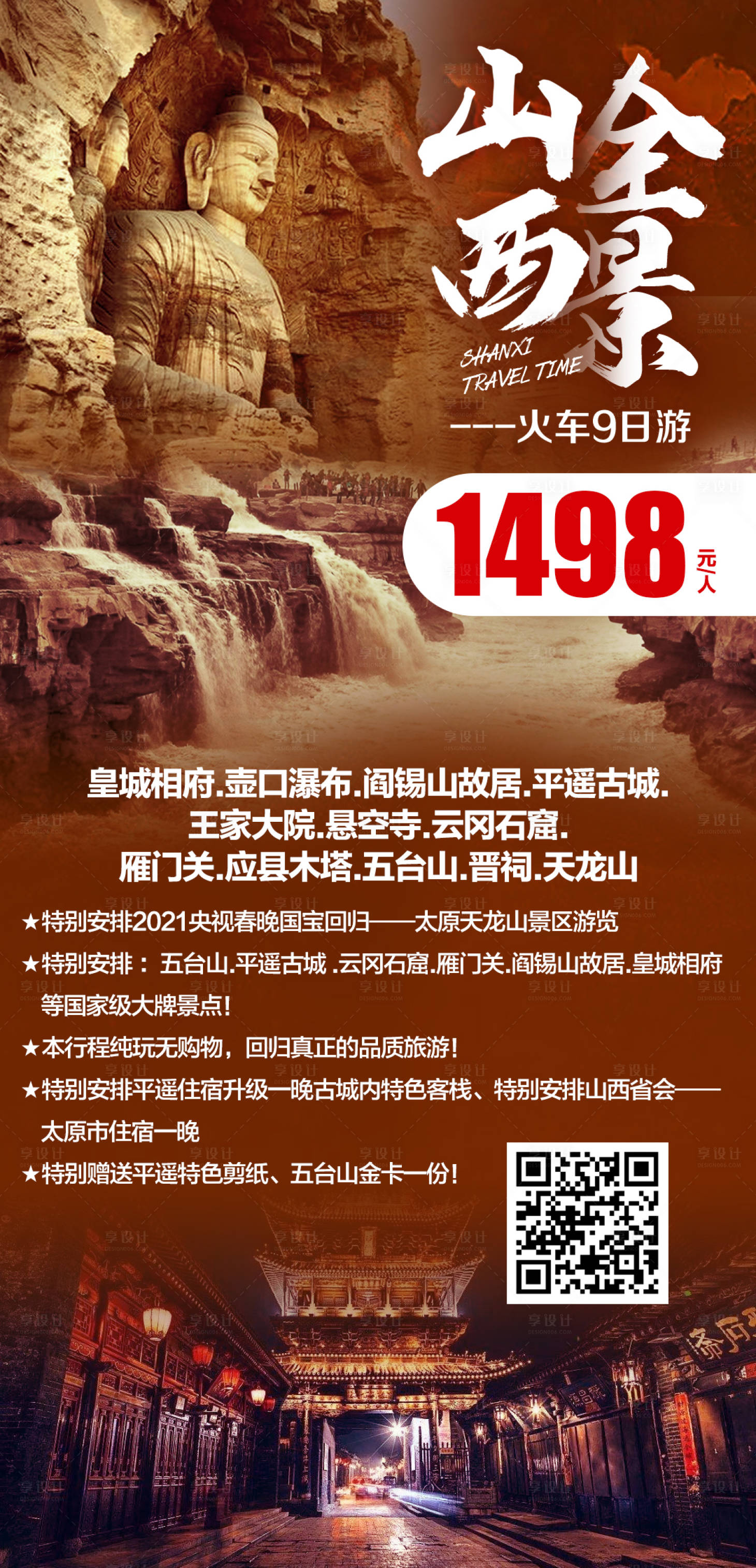 源文件下載【享設計】搜索編號：54060004015223259【山西全景火車9日游海報】