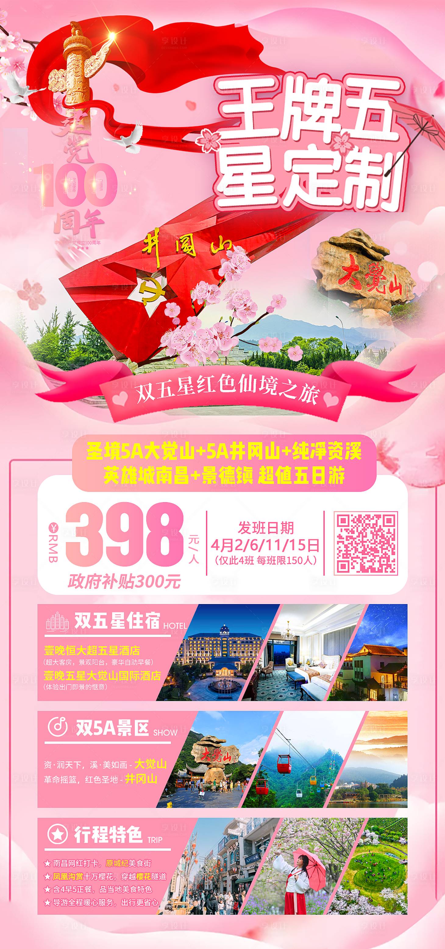 源文件下載【享設(shè)計】搜索編號：56760003890703213【井岡山大覺山旅游海報】
